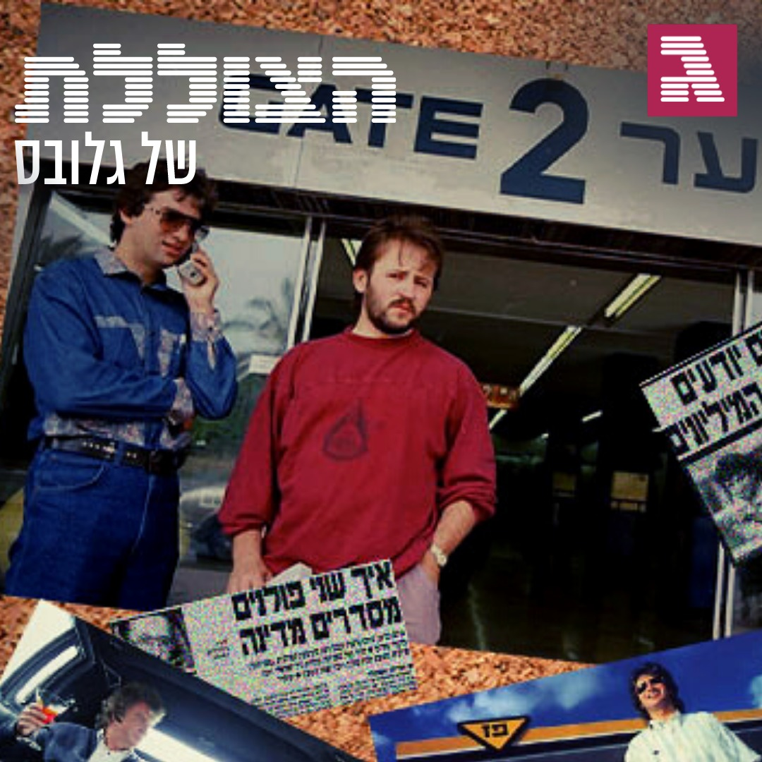 פרק 191: הקשר הפולני - בחזרה אל הפרשייה הכלכלית שהסעירה את המדינה