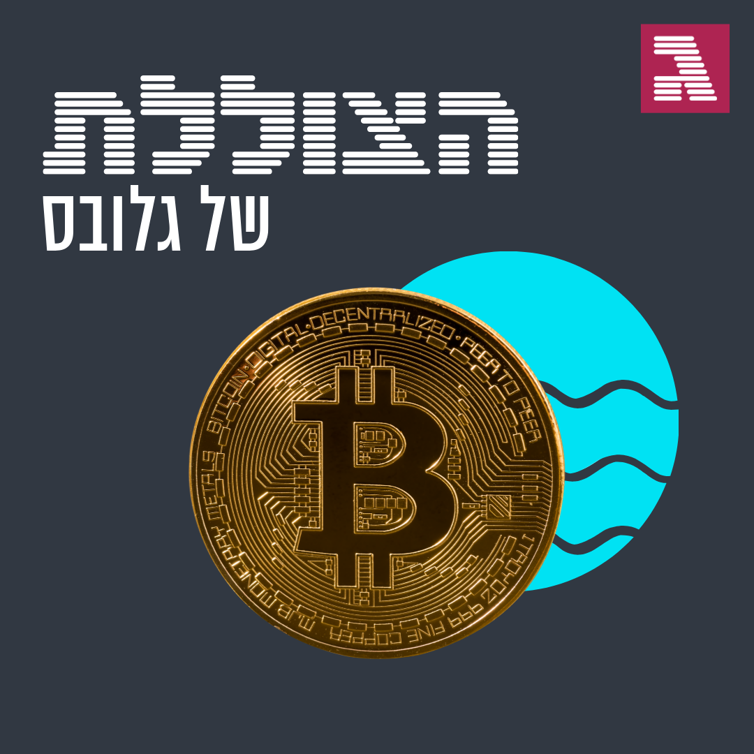 פרק 87: הקרב על הביטקוין