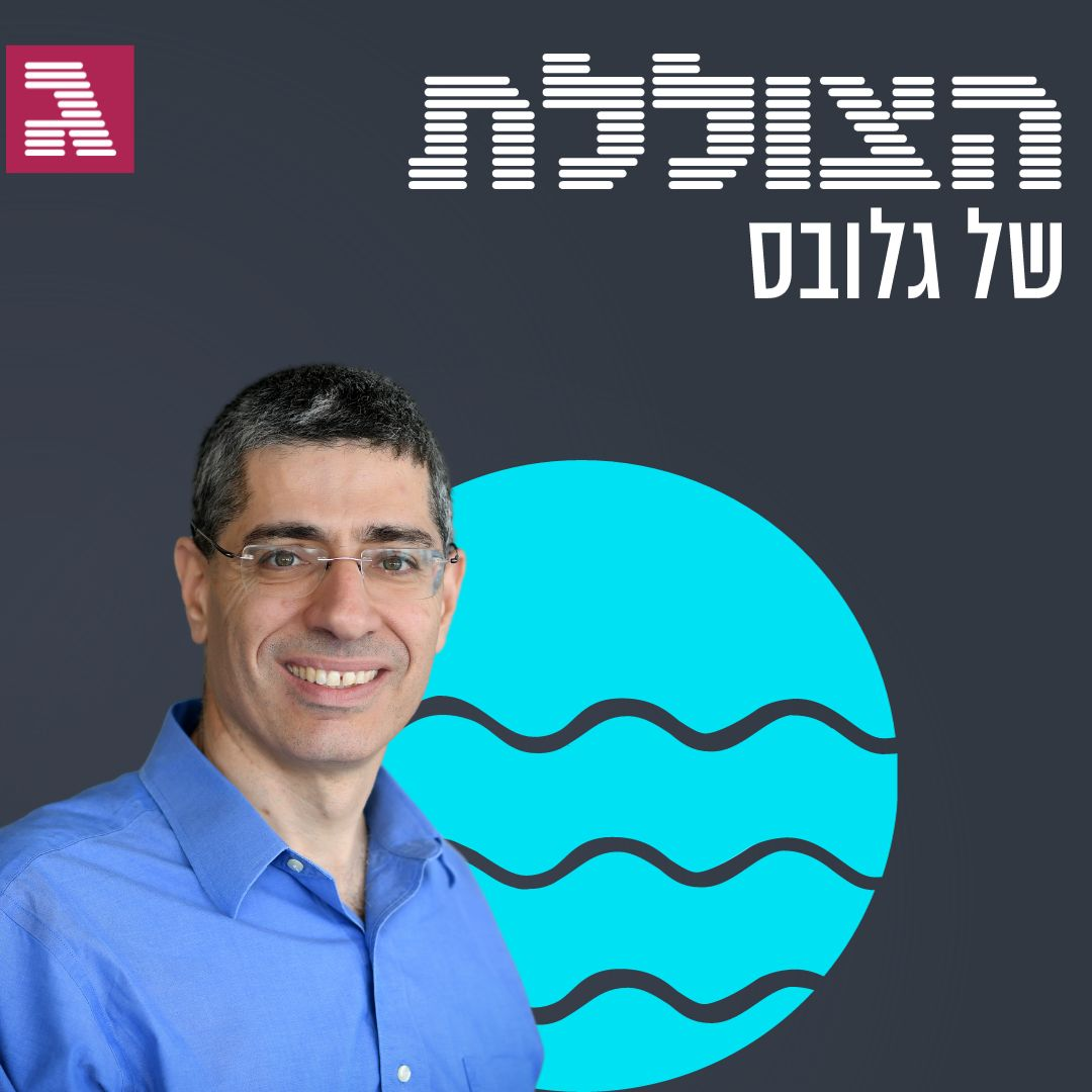 האם בנק ישראל ומשרד האוצר אופטימיים מדי?  | פרק 294