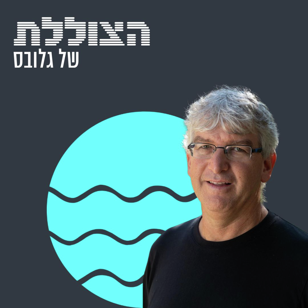 עדיין אין ממשלה, אבל מה עם הכלכלה? | פרק 392 episode artwork
