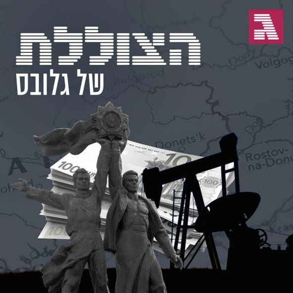 פרק 167: מאזן האימה הכלכלי באוקראינה
