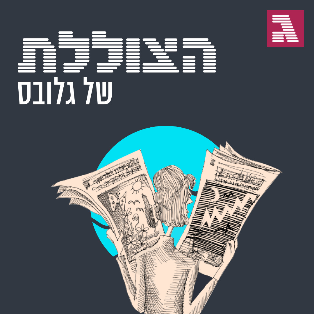פרק 116: גם אנחנו טועים