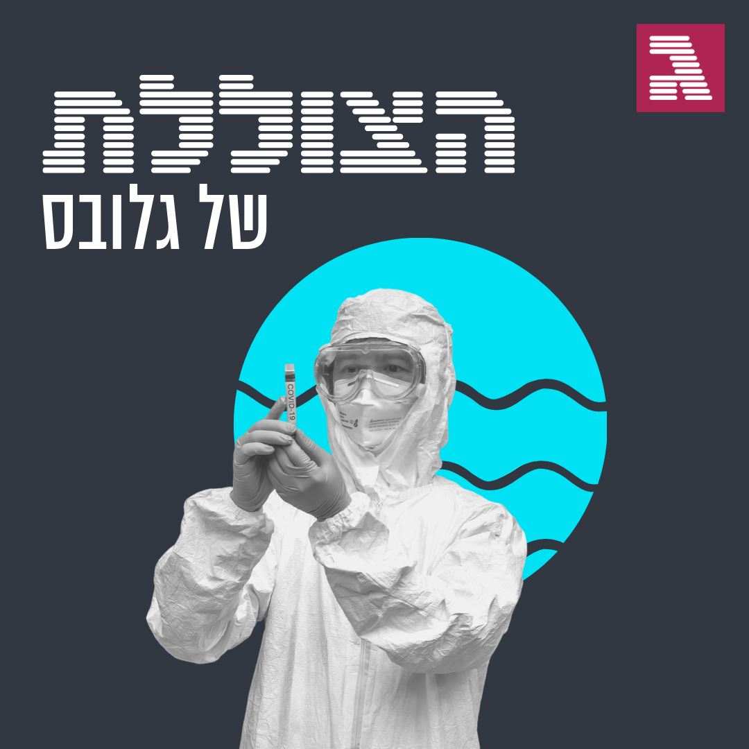 פרק 72: כדאי לנו להתחסן?