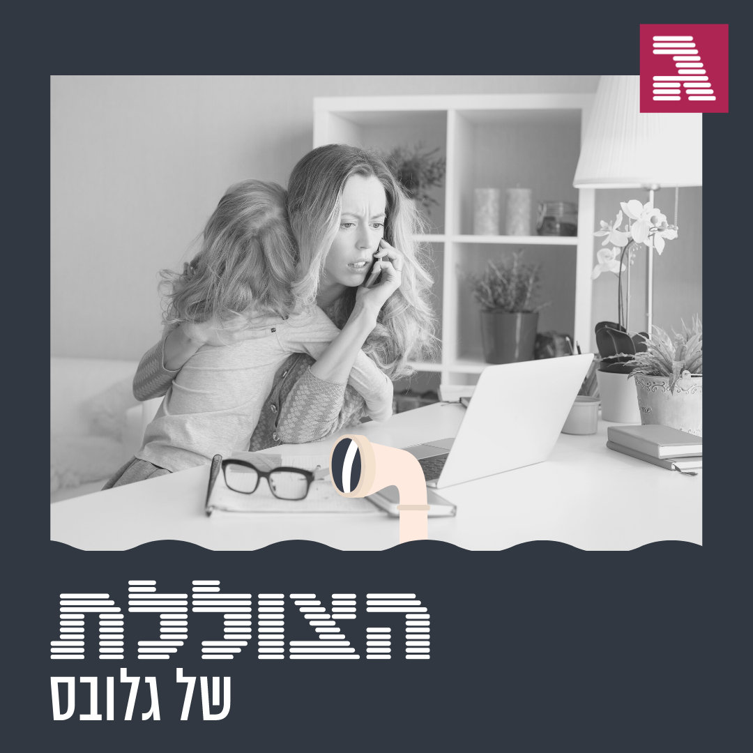 פרק 70: לא תהיי מנהלת
