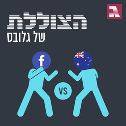 פרק 85: המדינה שניצחה את פייסבוק וגוגל