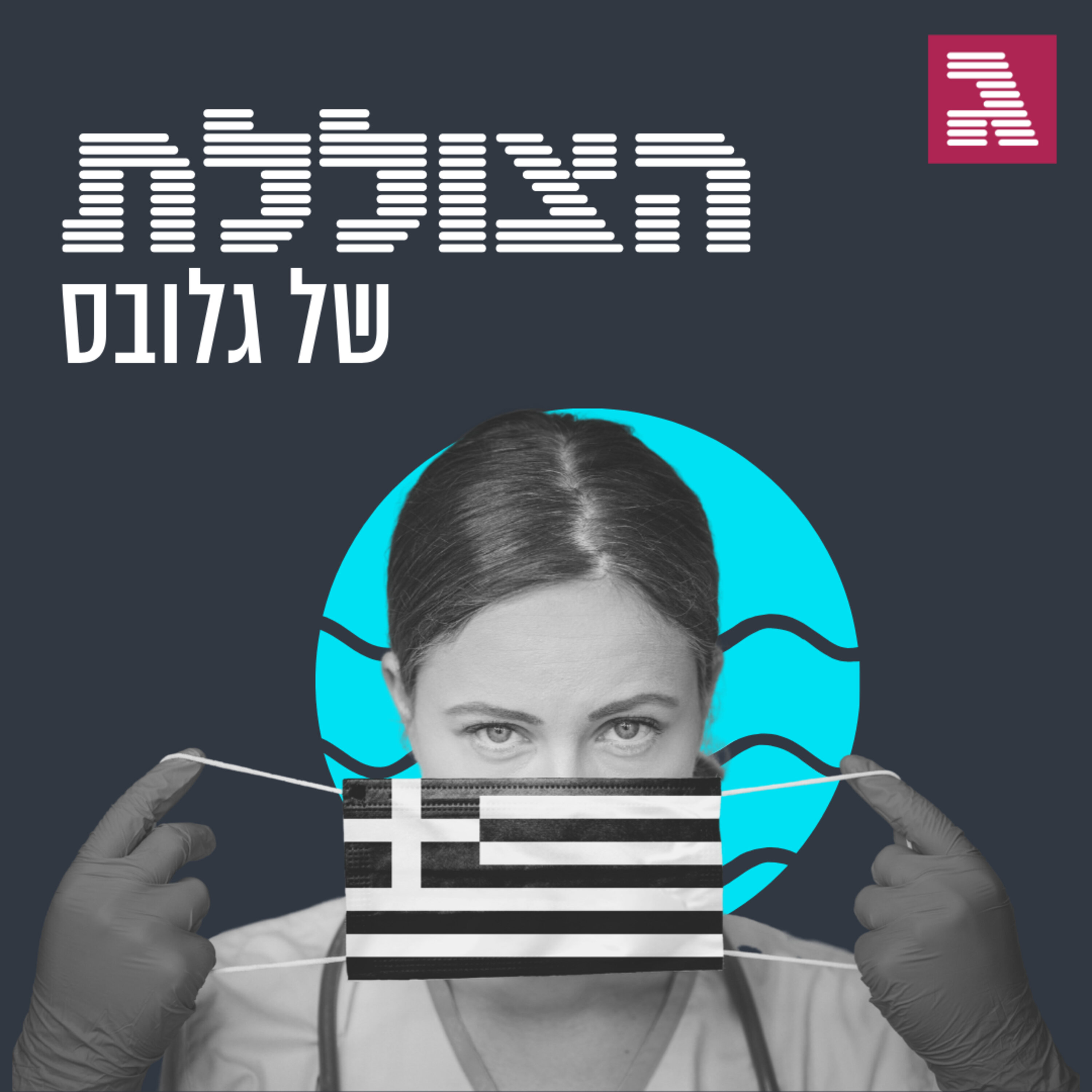 פרק 100: חופשה במסכה הצוללת פרק 100: חופשה במסכה