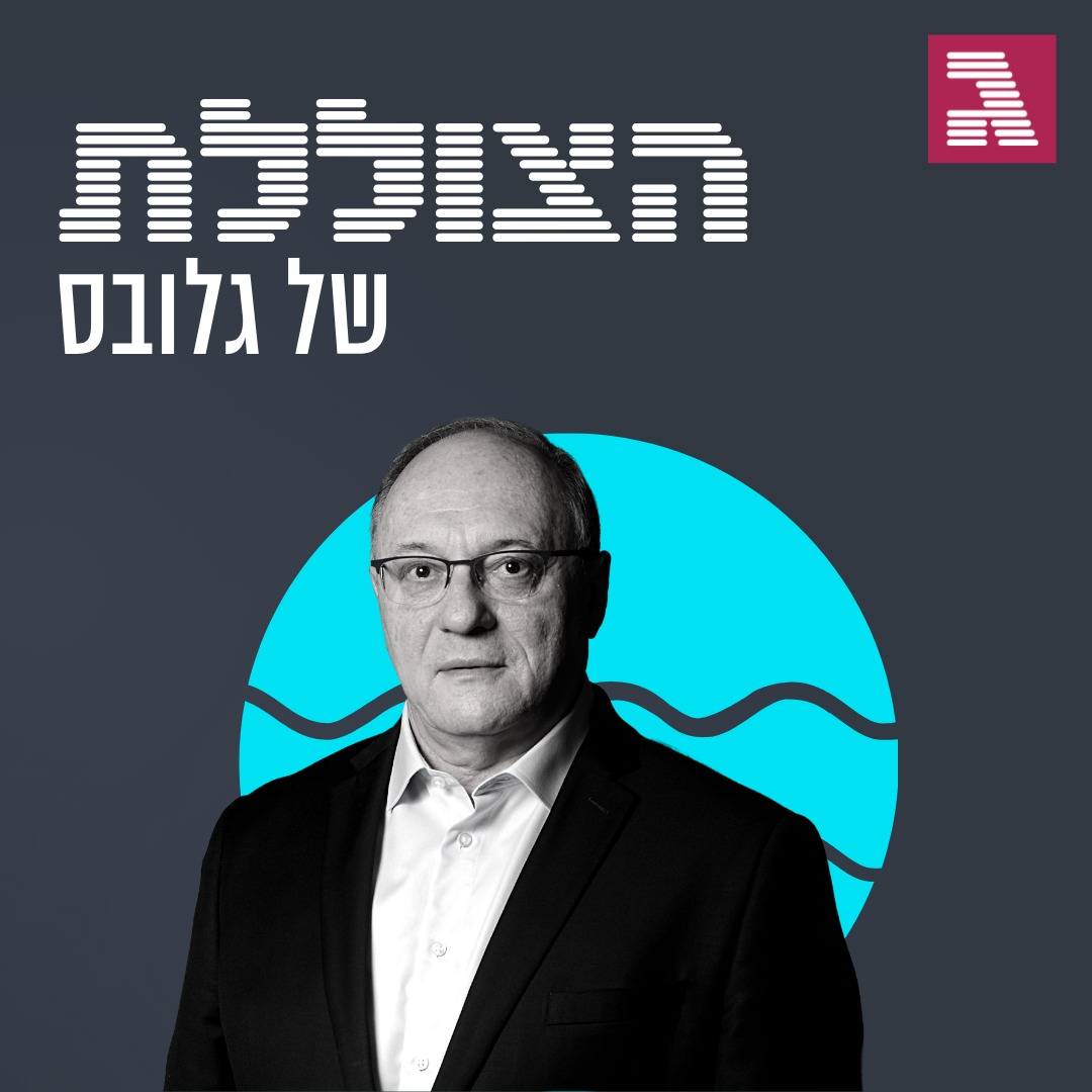 פרק 153: מבט לשנה הבאה, מה יקרה לכלכלה?