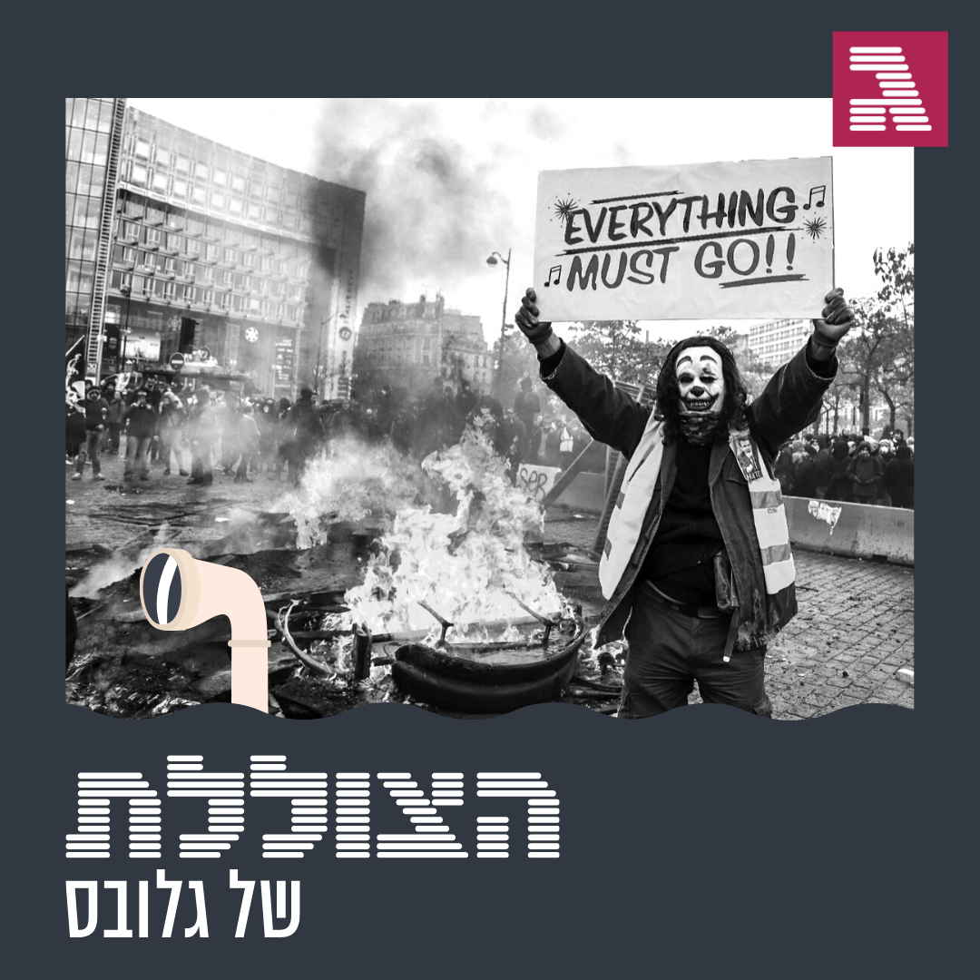 פרק 50: למה העולם כל כך כועס?