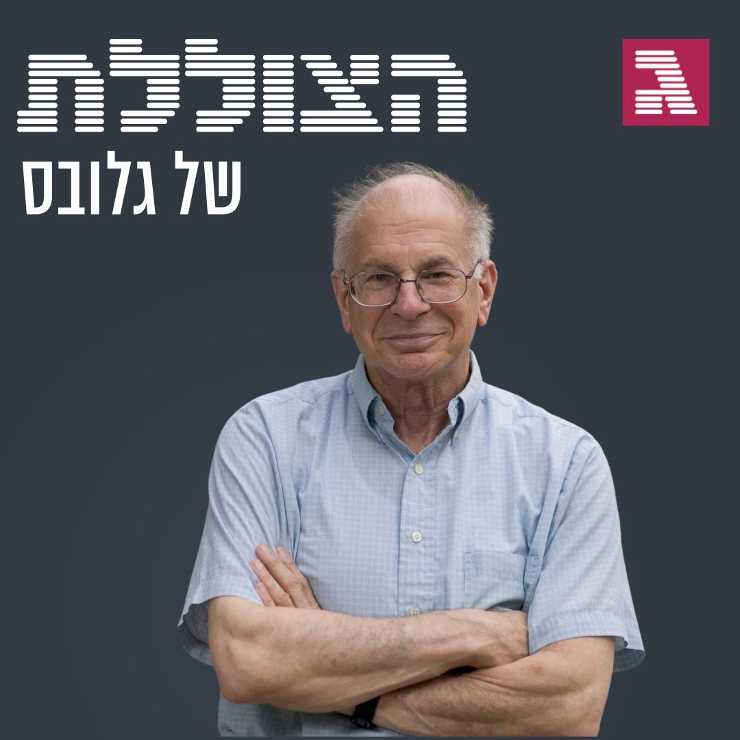 פרק 200: דניאל כהנמן על השקעות, קץ האנושות ואיך להיות מאושרים