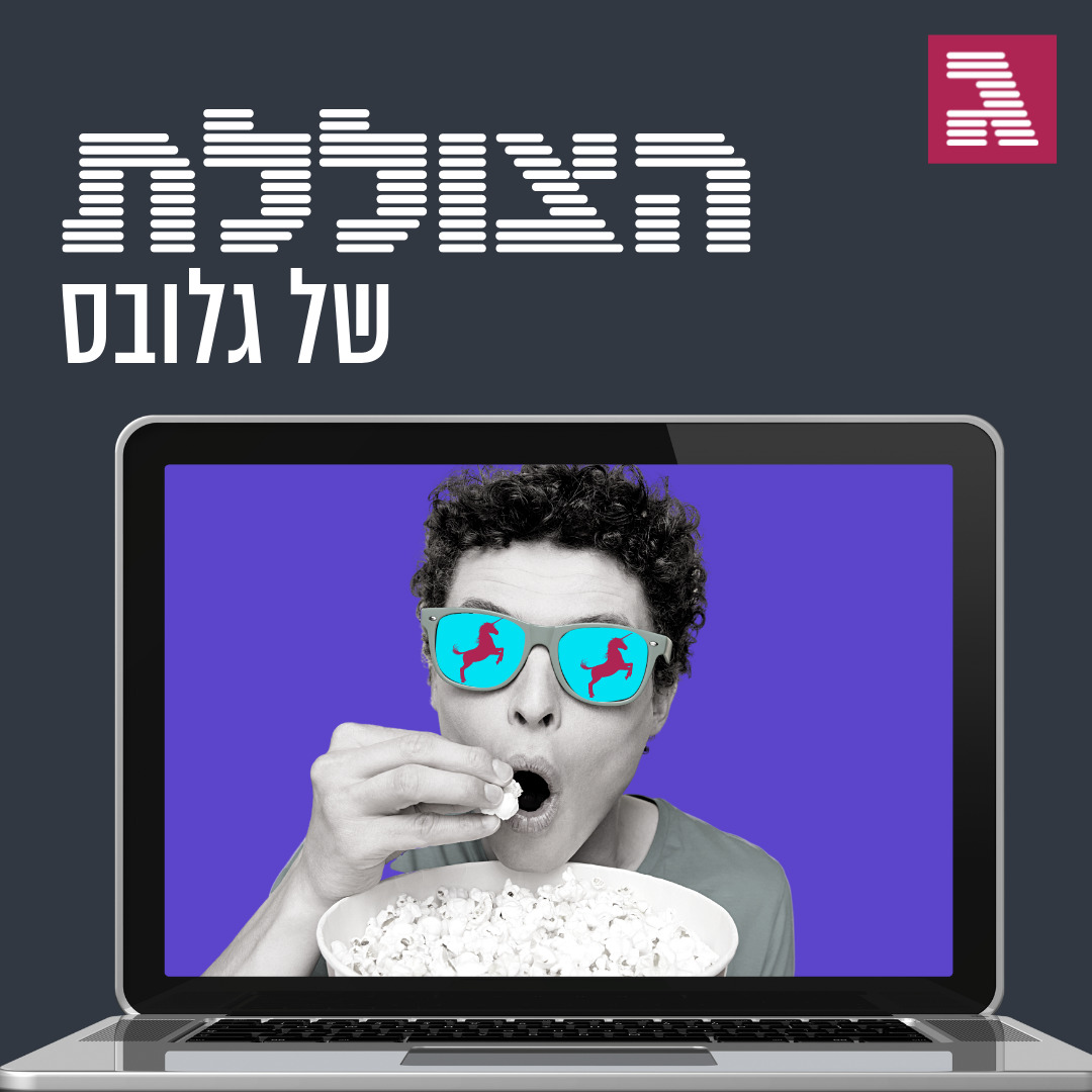 פרק 123: חדי קרן יש רק באגדות?