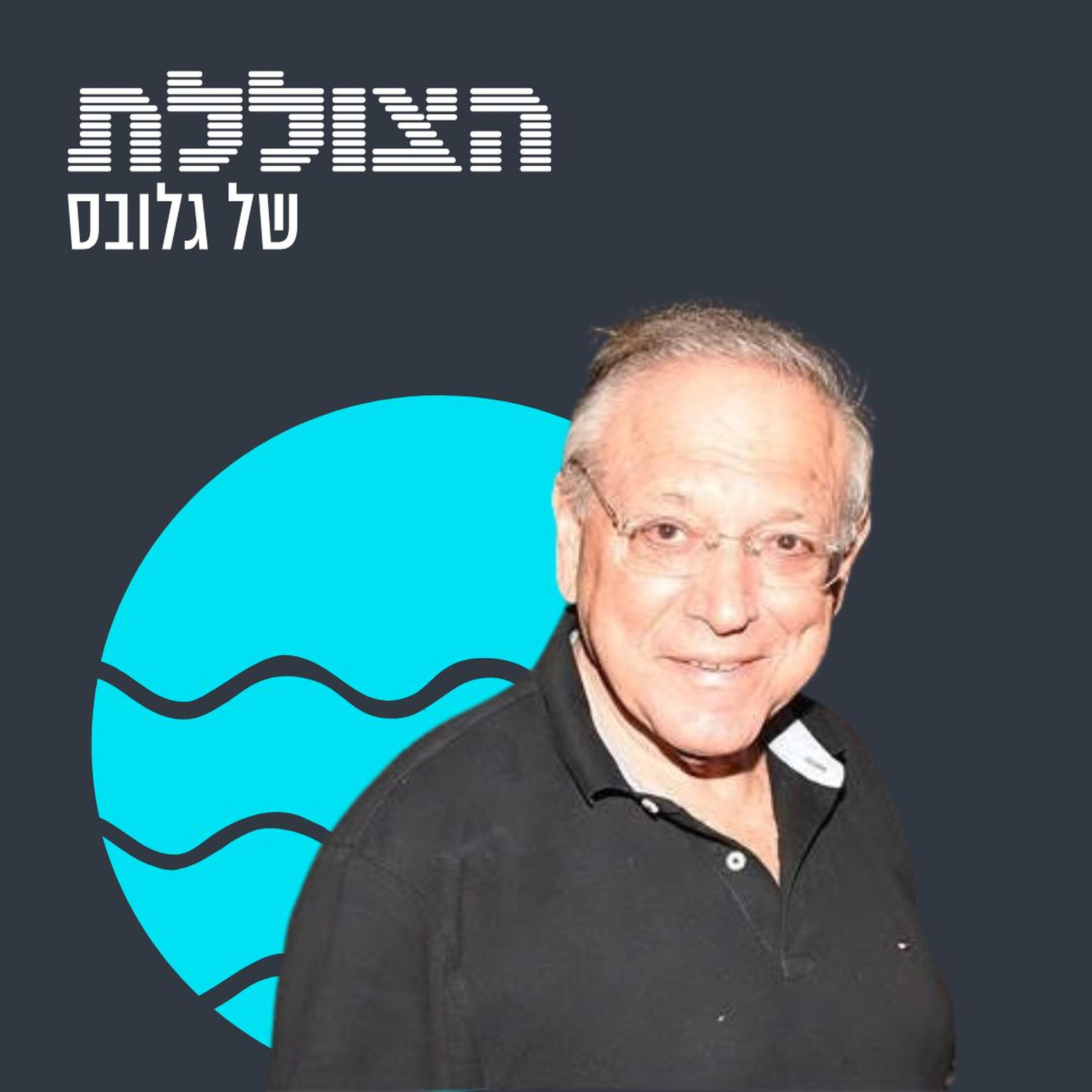 Artwork for הצוללת