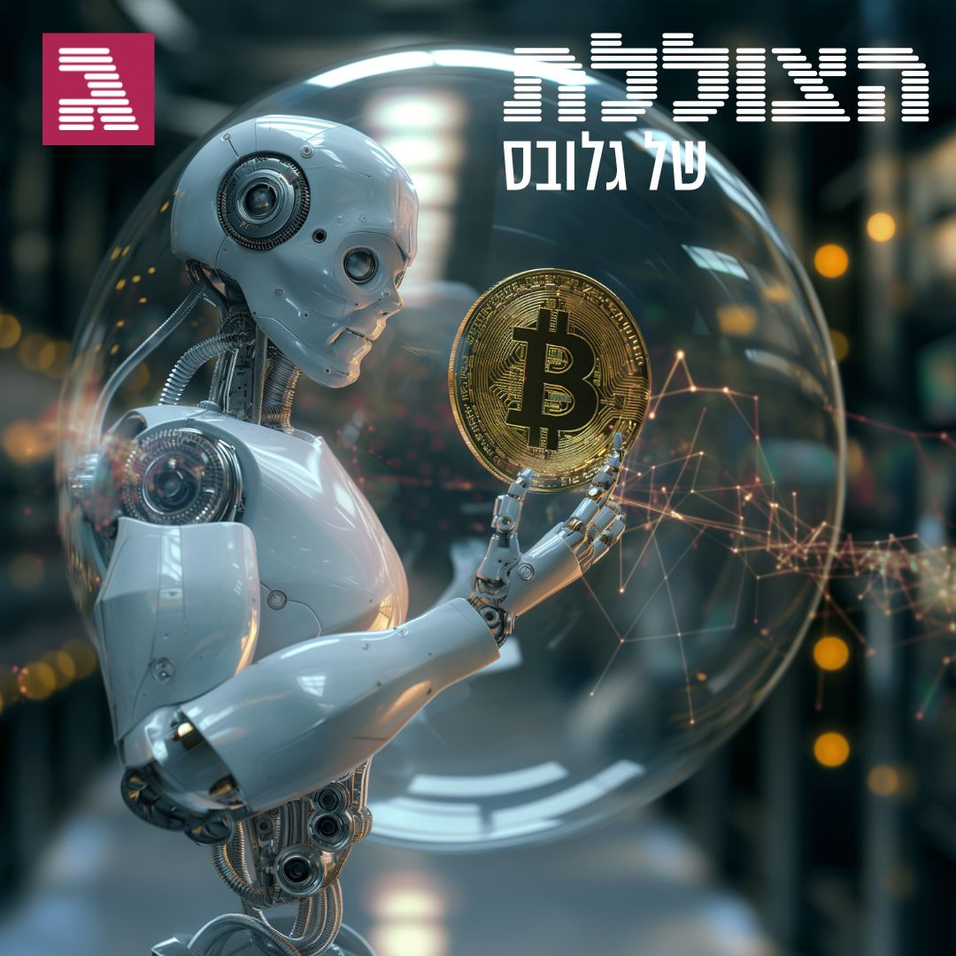 האם ביטקוין ו-AI הם בועות פיננסיות? | פרק 309