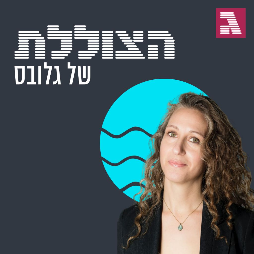 פרק 125: אופטימיות בסוף העולם