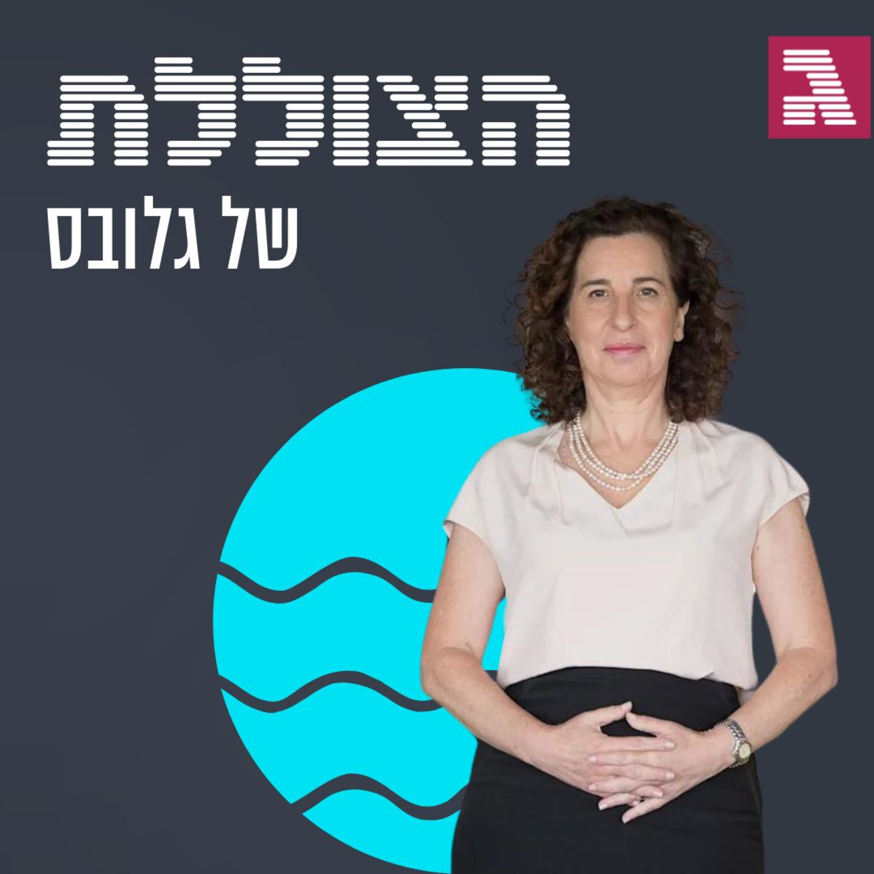 היכונו לעולם של סדר כלכלי חדש | פרק 304 הצוללת היכונו לעולם של סדר כלכלי חדש | פרק 304