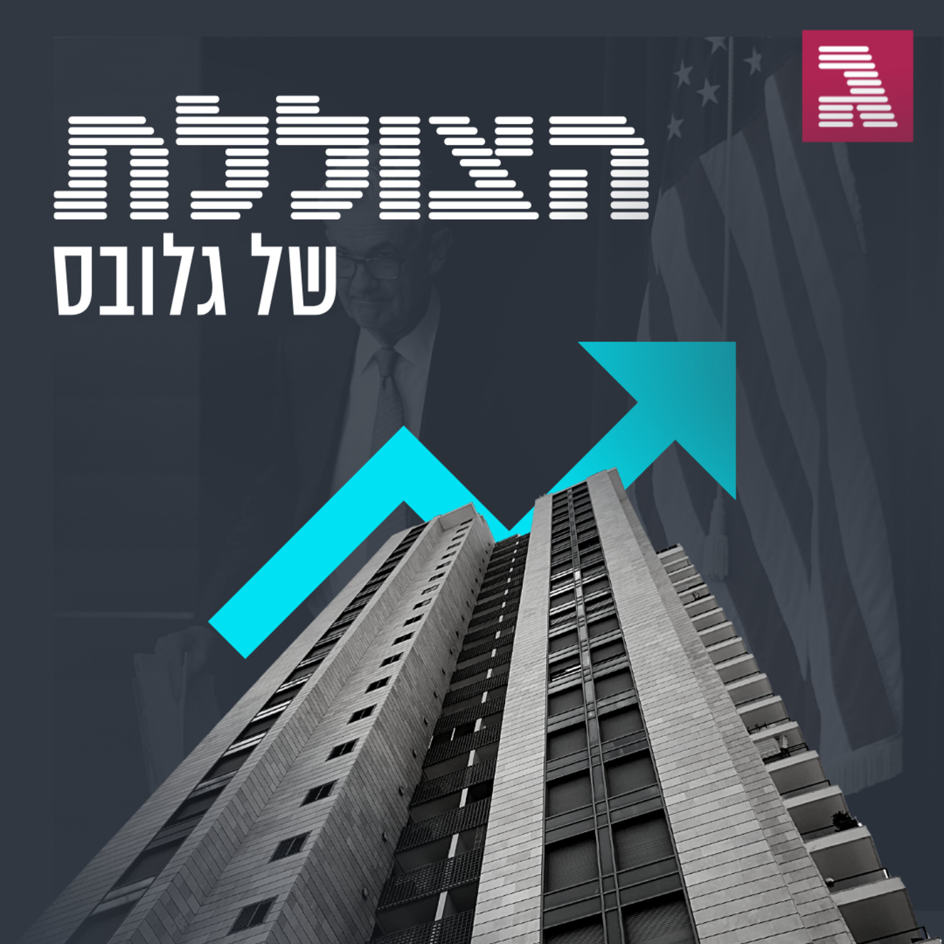 פרק 176: הריבית בדרך למעלה. מה יקרה למשכנתה שלכם? הצוללת פרק 176: הריבית בדרך למעלה. מה יקרה למשכנתה שלכם?