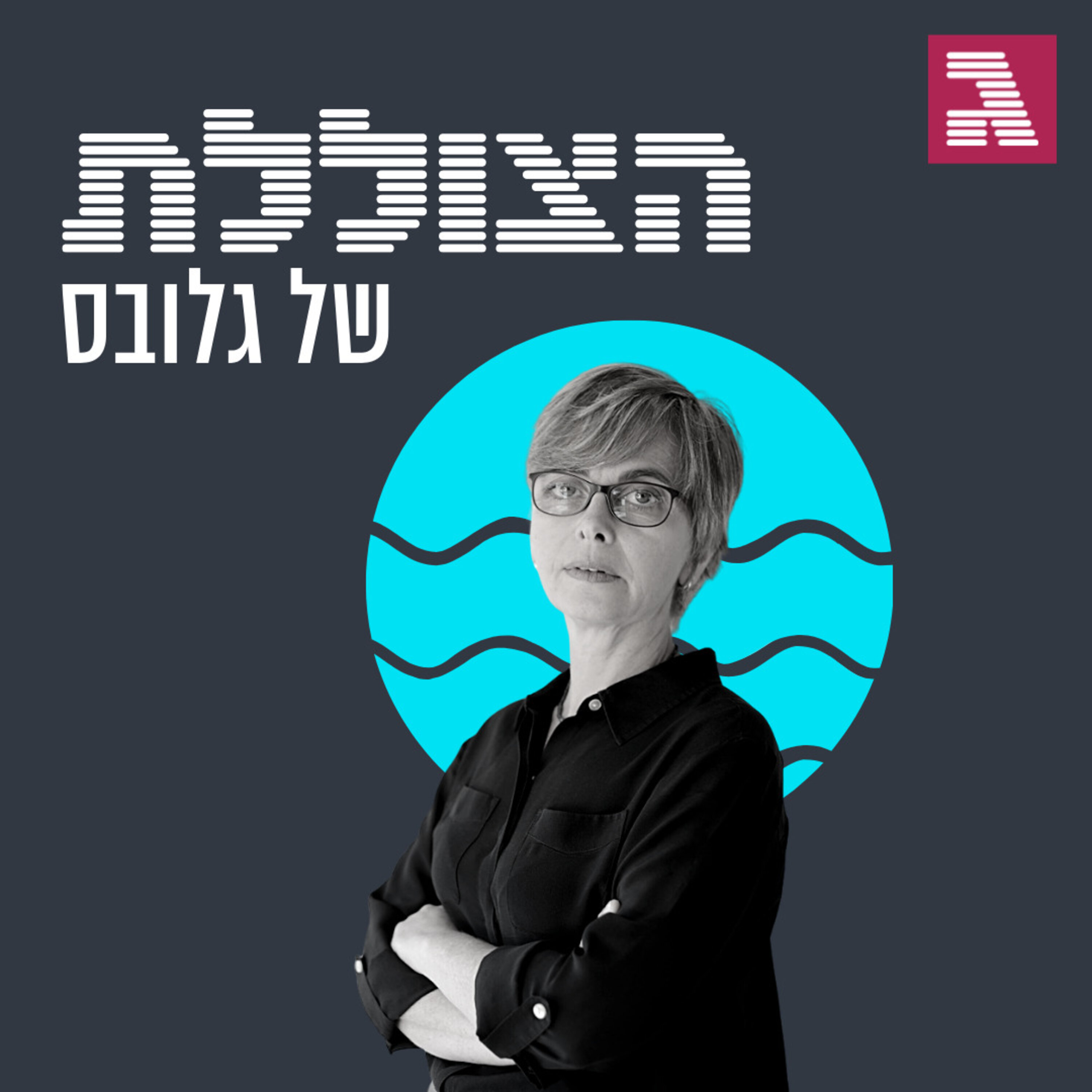 פרק 122: המונופולים ואני: מיכל הלפרין מסכמת קדנציה הצוללת פרק 122: המונופולים ואני: מיכל הלפרין מסכמת קדנציה