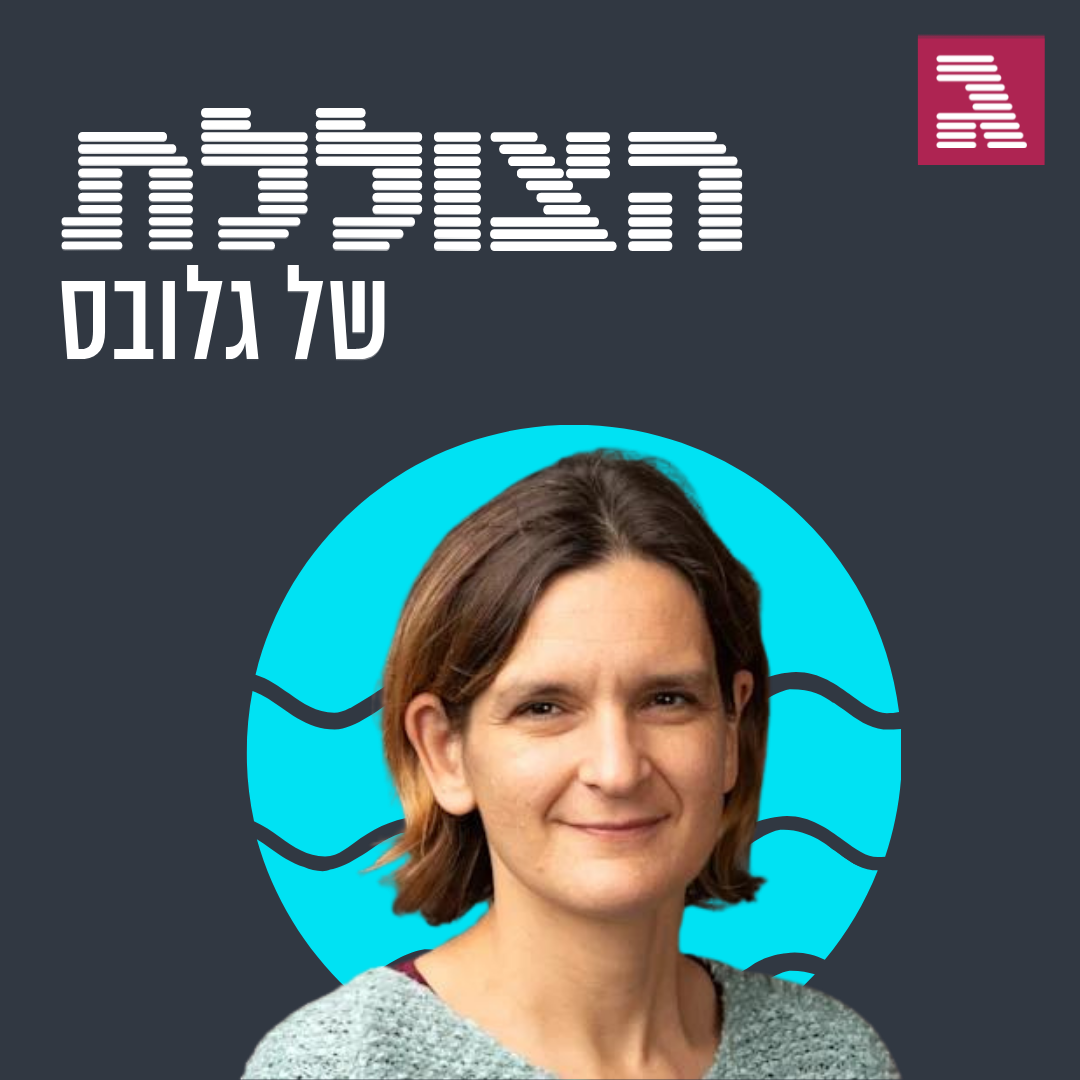 פרק 180: הכלכלנית שיצאה לשנות את העולם - וחזרה עם פרס נובל
