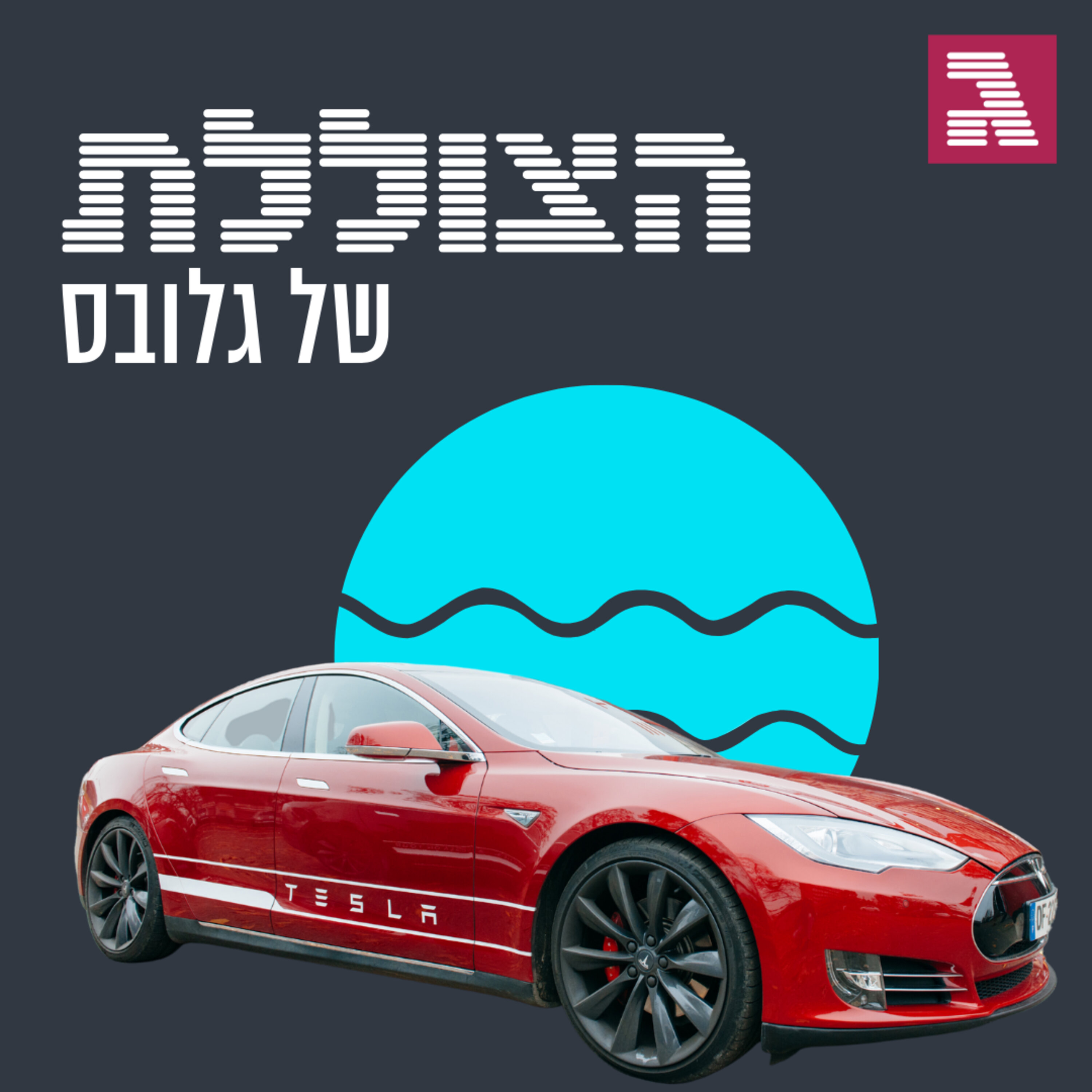פרק 81: טסלה בכביש החוף הצוללת פרק 81: טסלה בכביש החוף