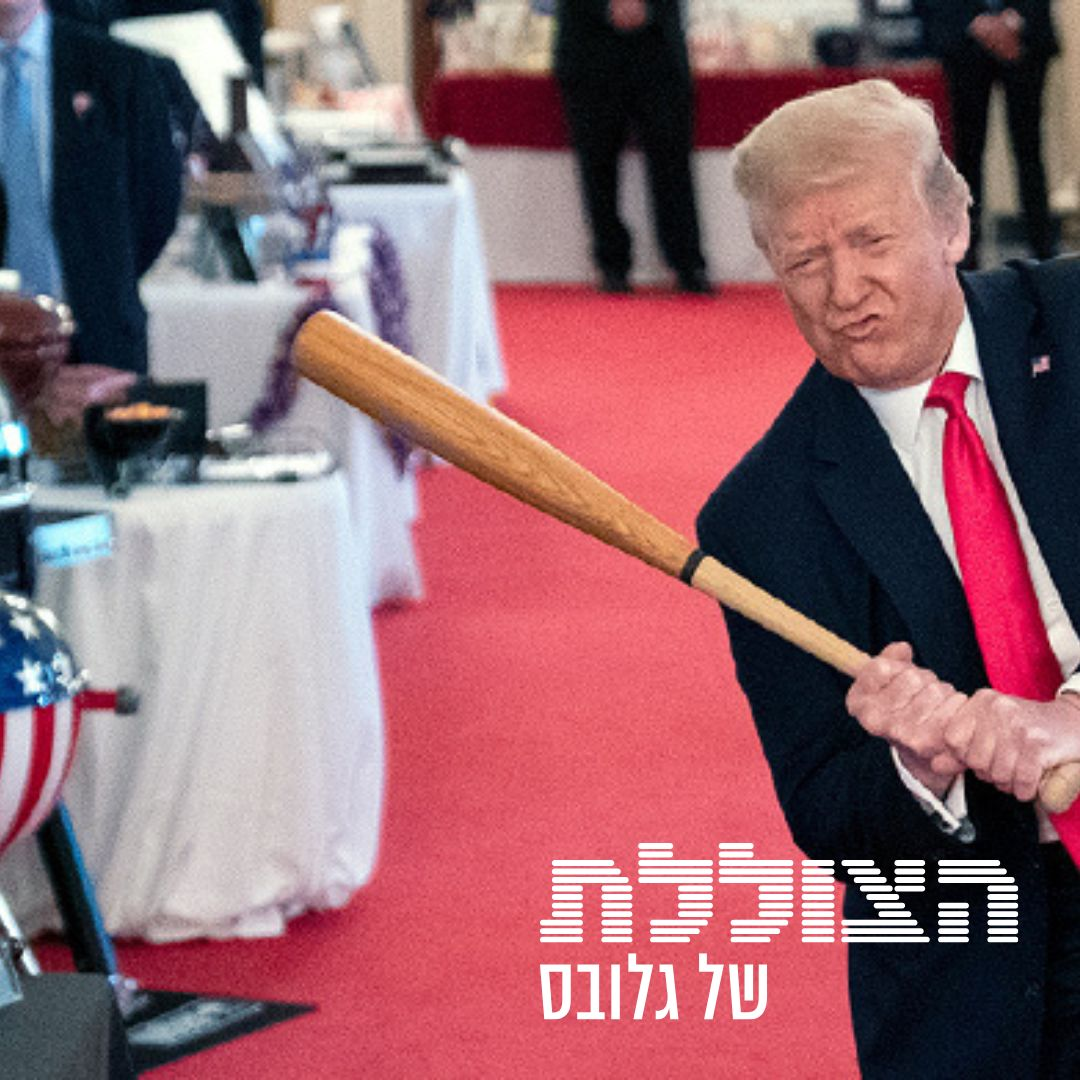 טראמפ מול העולם, פרק 1: סוף הגלובליזציה? 