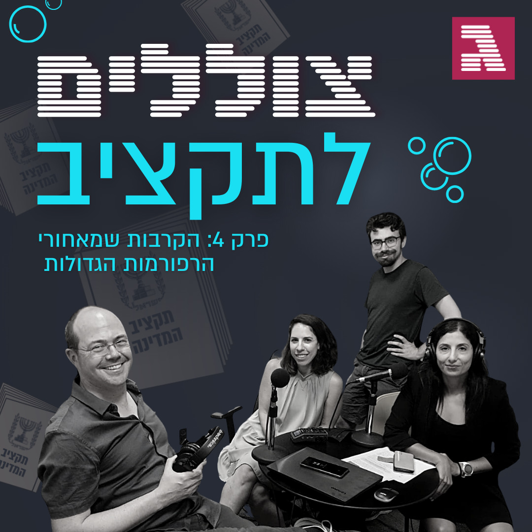 צוללים לתקציב 4: הקרבות שמאחורי הרפורמות הגדולות