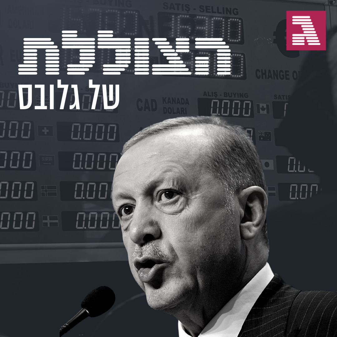 פרק 158: ארדואן והניסוי הכלכלי המסוכן