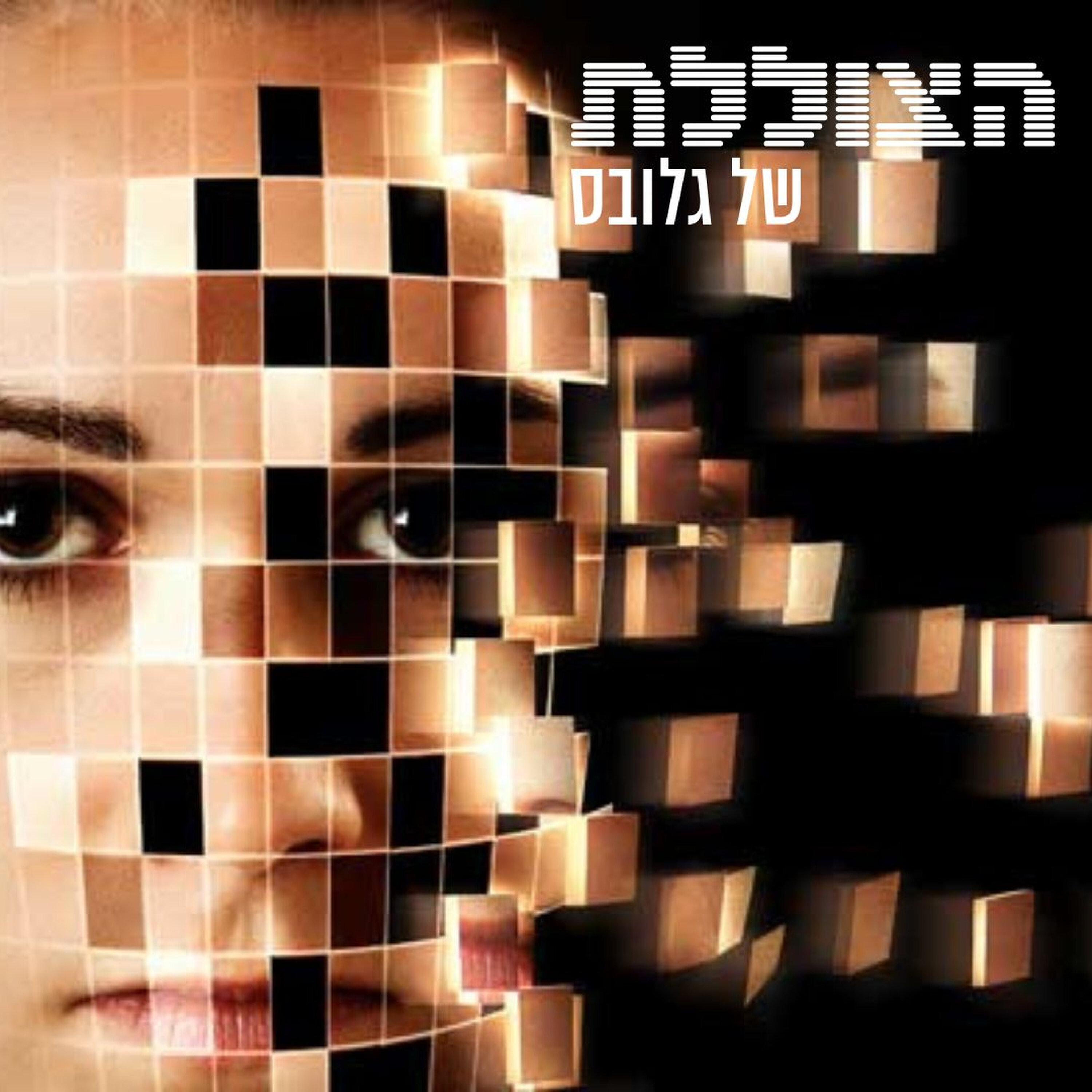 כשהבוס מתקשר, איך תדעו אם זה באמת הוא? | פרק 346