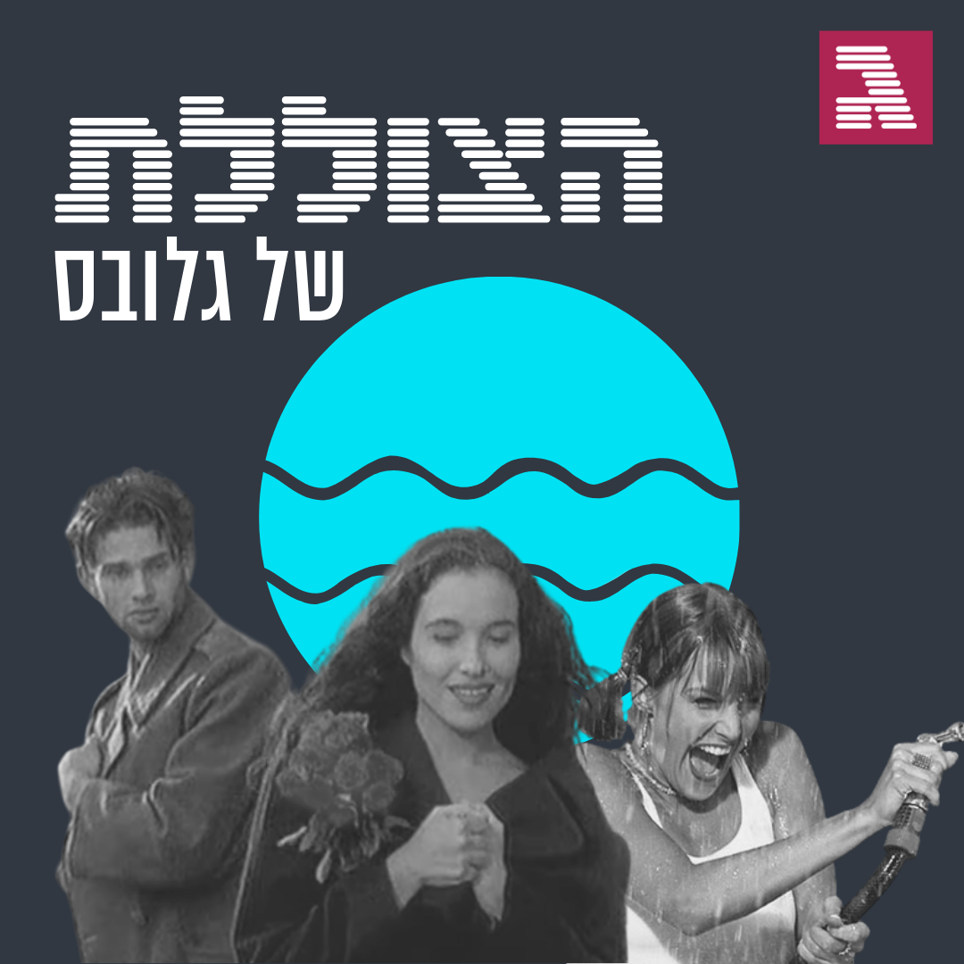 פרק 97: עוד דקה נשוב