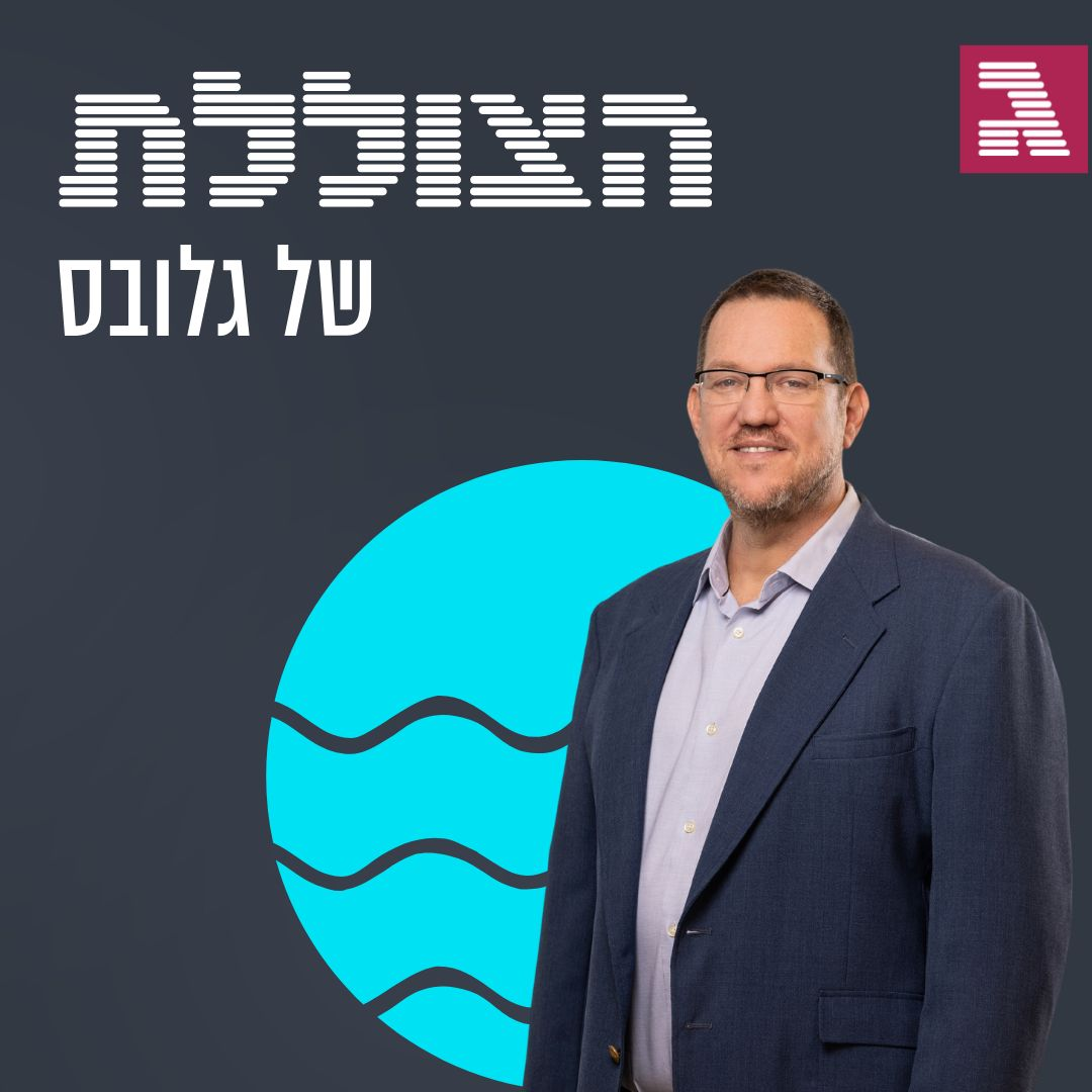 האם ההייטק הישראלי חייב להיות הקטר של המשק?  | פרק 316