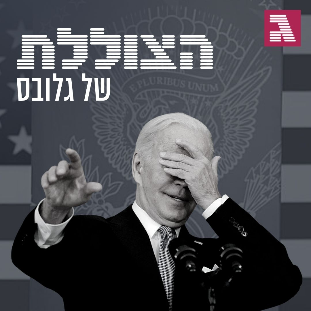 פרק 159: שנה בבית הלבן - מה קרה להבטחות של ביידן?