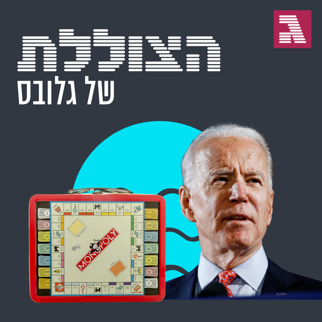 פרק 128: ביידן נגד המונופולים