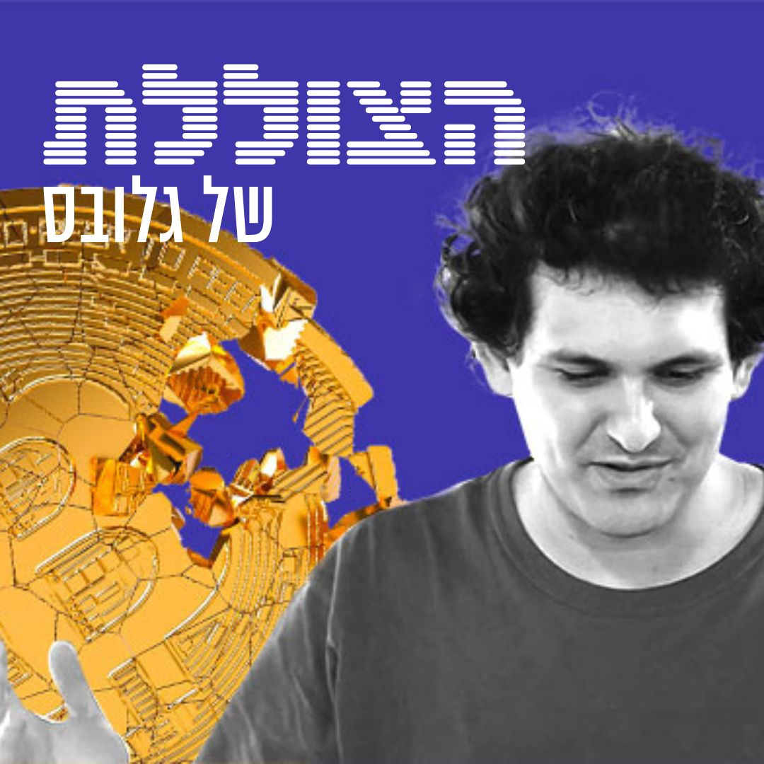 מגדל הקלפים של הקריפטו | פרק 236