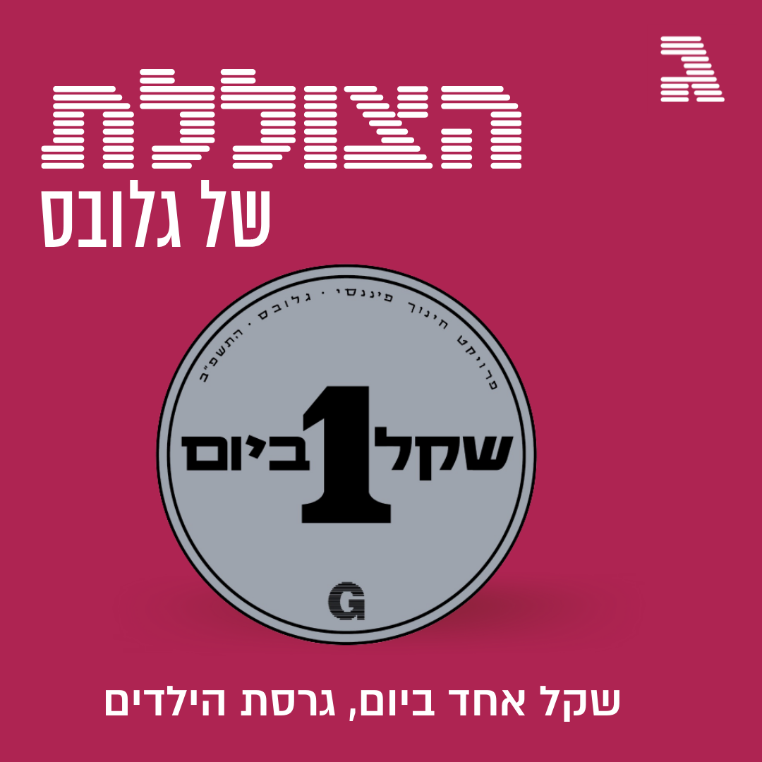 "מה לעשות עם הכסף שלי": פרק מיוחד לילדים