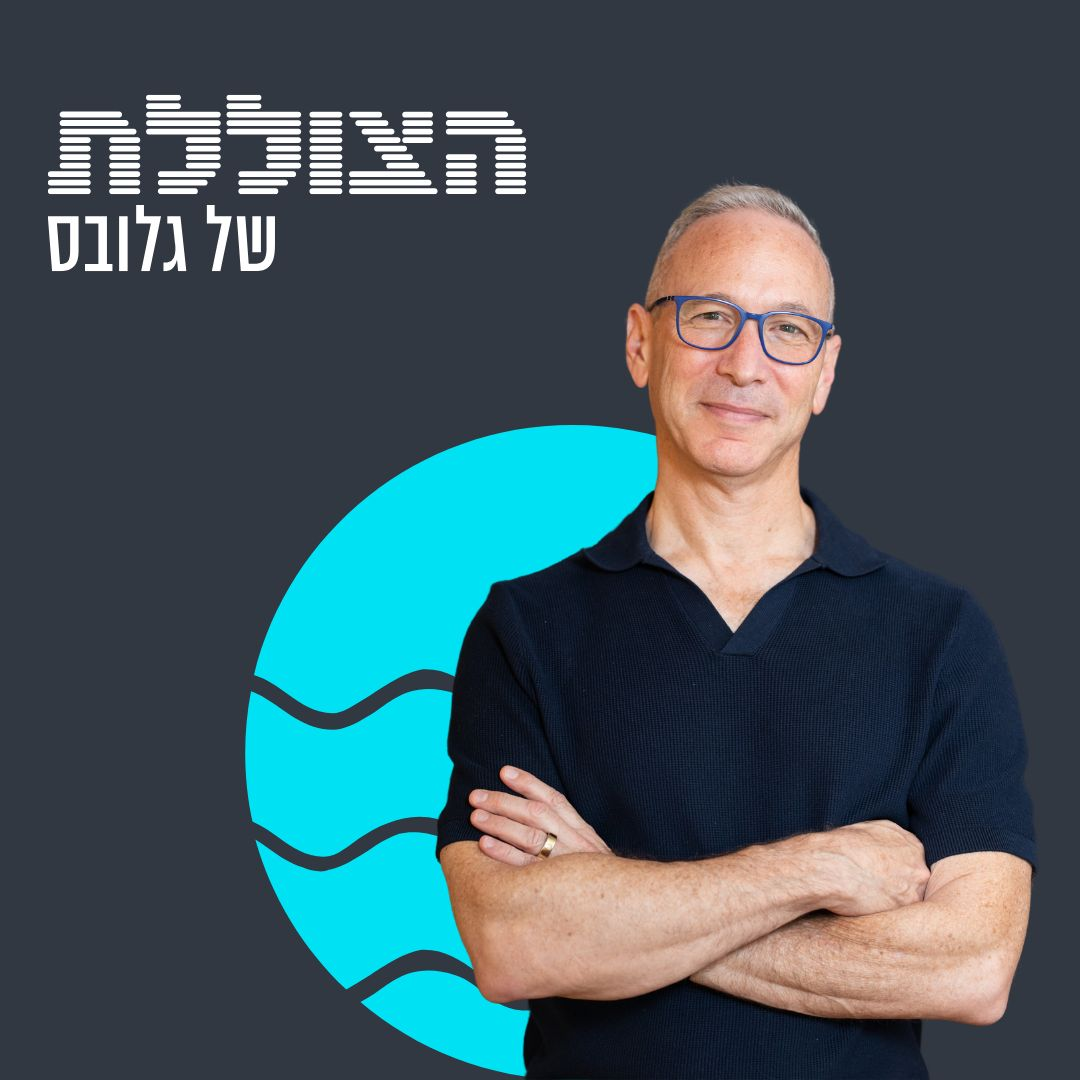  מתי הבוט ייקח לכם את העבודה? שיחה עם מנכ"ל למונייד, דניאל שרייבר | פרק ראשון בסדרה