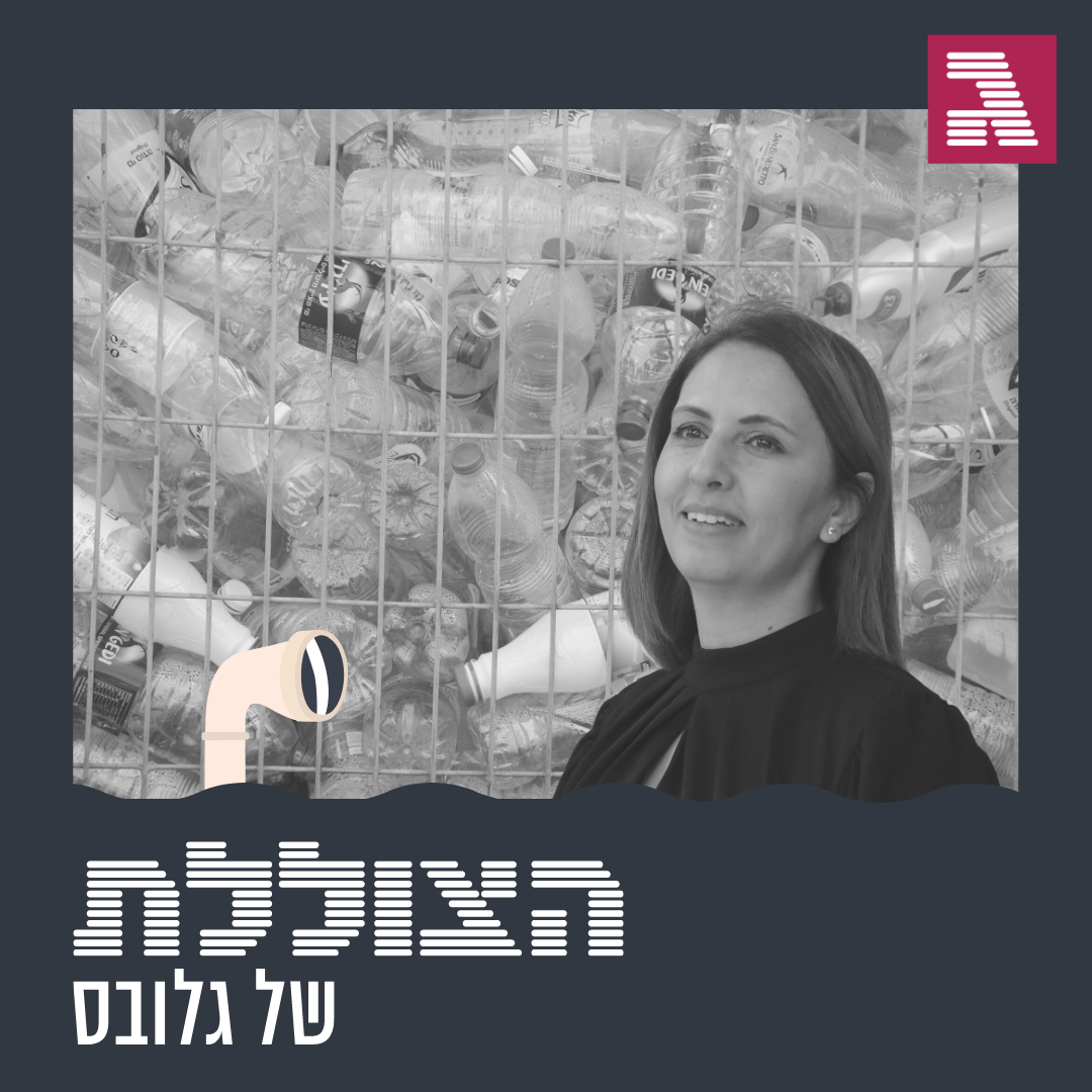 פרק 66: סערה בבקבוק פלסטיק
