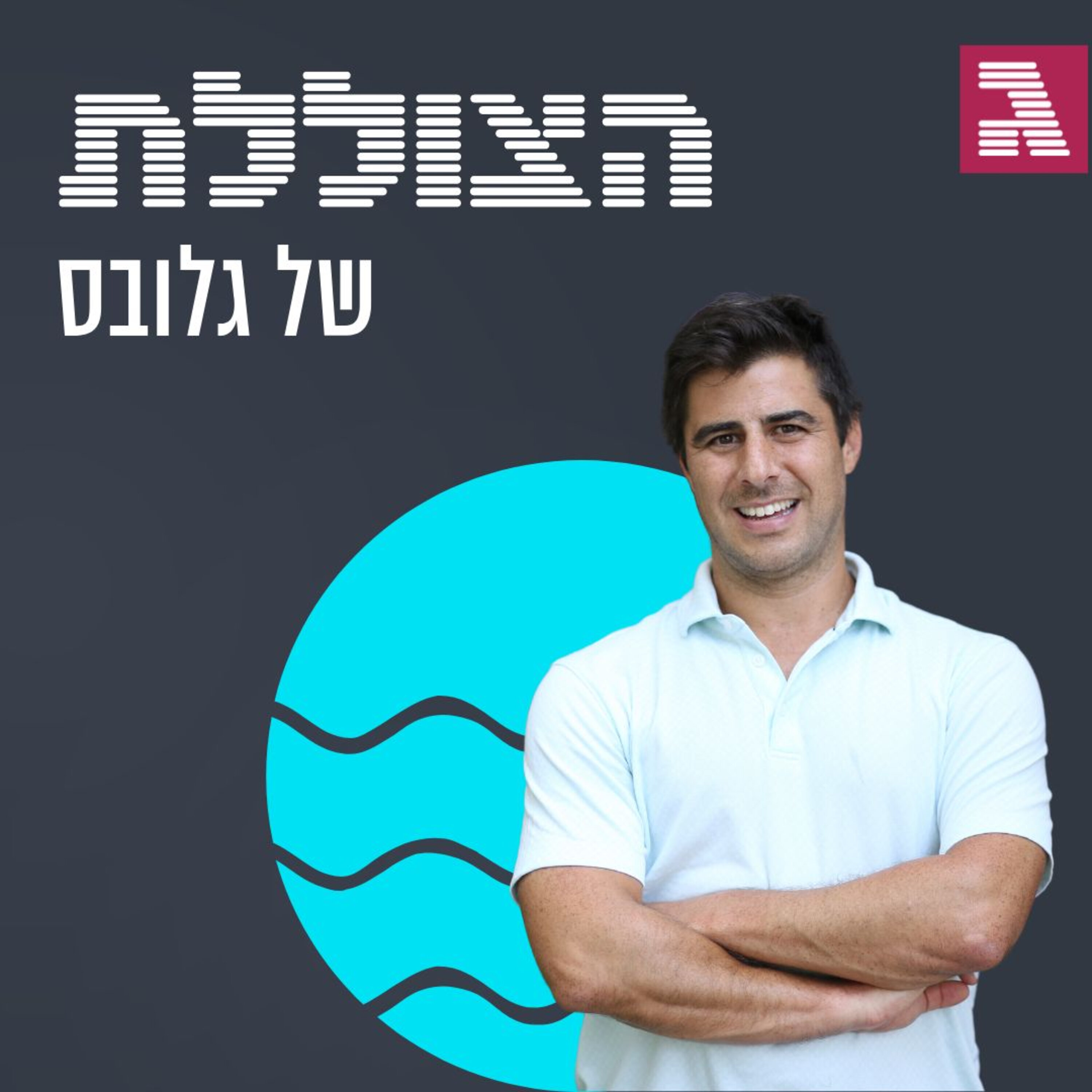 למה ישראל פיספסה את מהפכת ה-AI, ולא רק אותה: שיחה עם ליעד אגמון | פרק 307