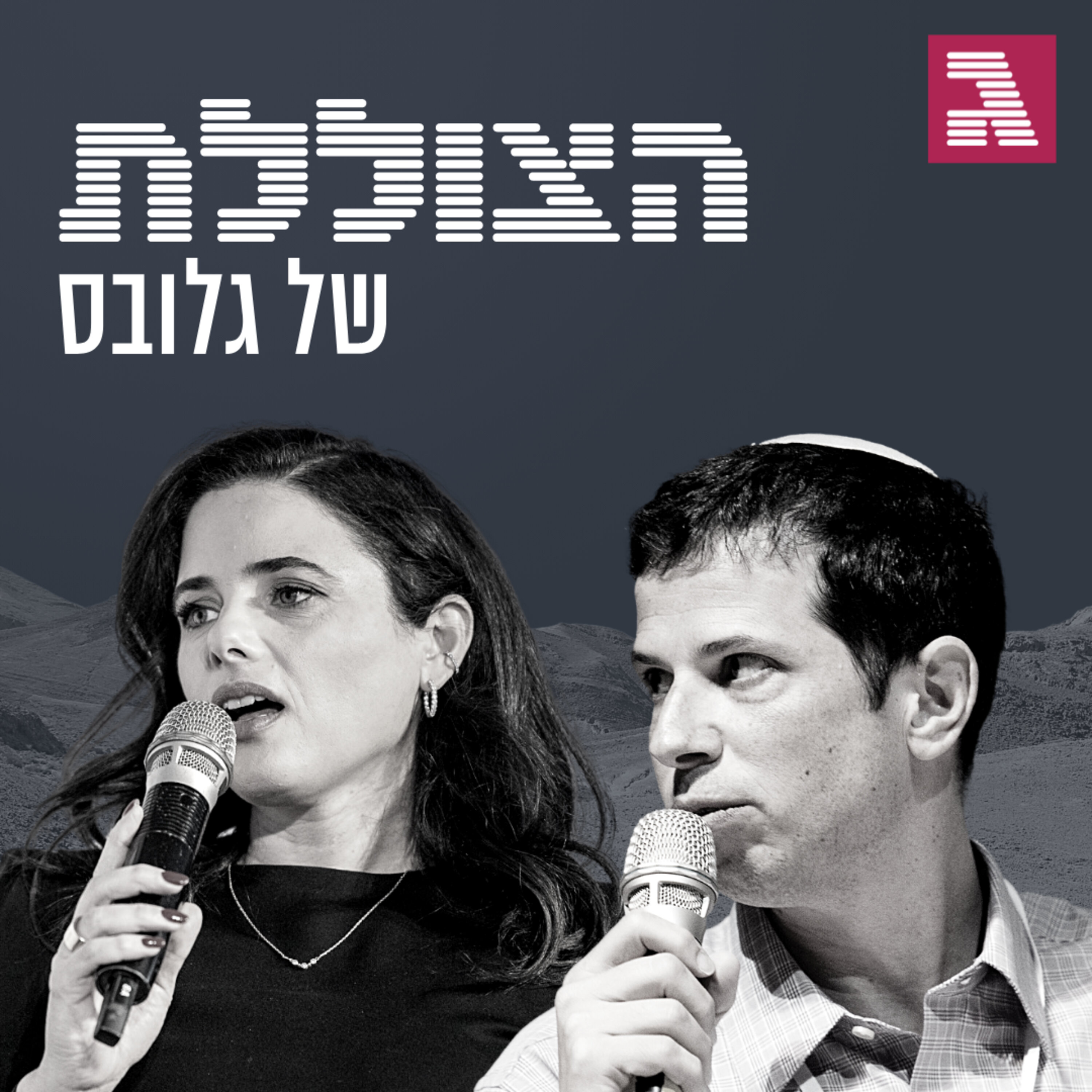 פרק 168: התשובה של איילת שקד הצוללת פרק 168: התשובה של איילת שקד