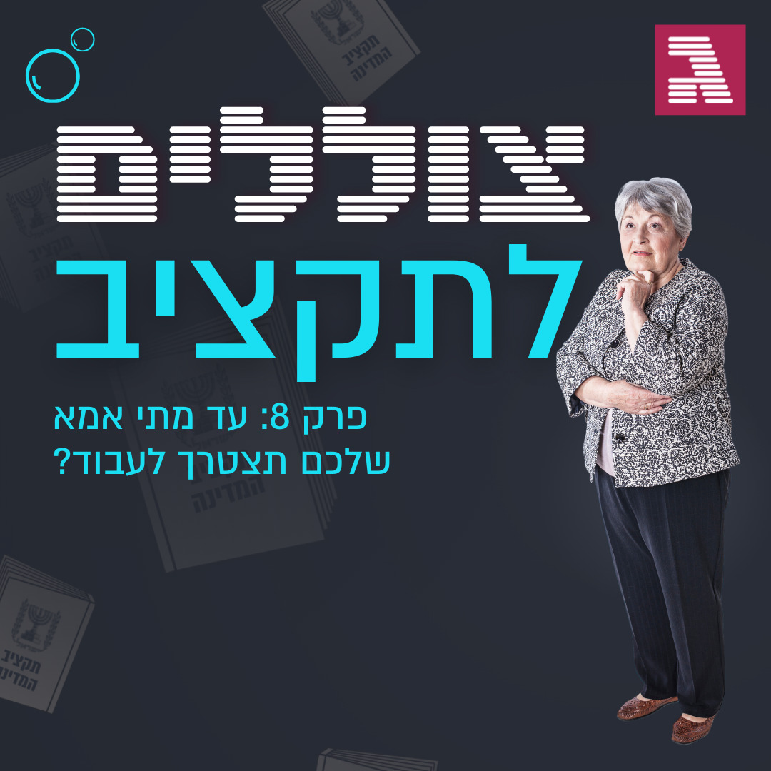 צוללים לתקציב 8: עד מתי אמא שלכם תצטרך לעבוד