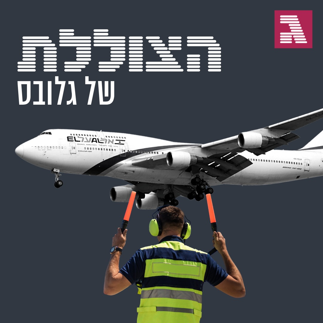 פרק 138: אל על תצליח להמריא?