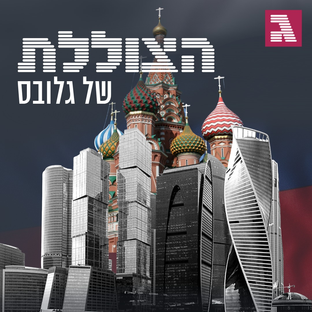 פרק 183: סטארט-אפ ניישן במוסקבה