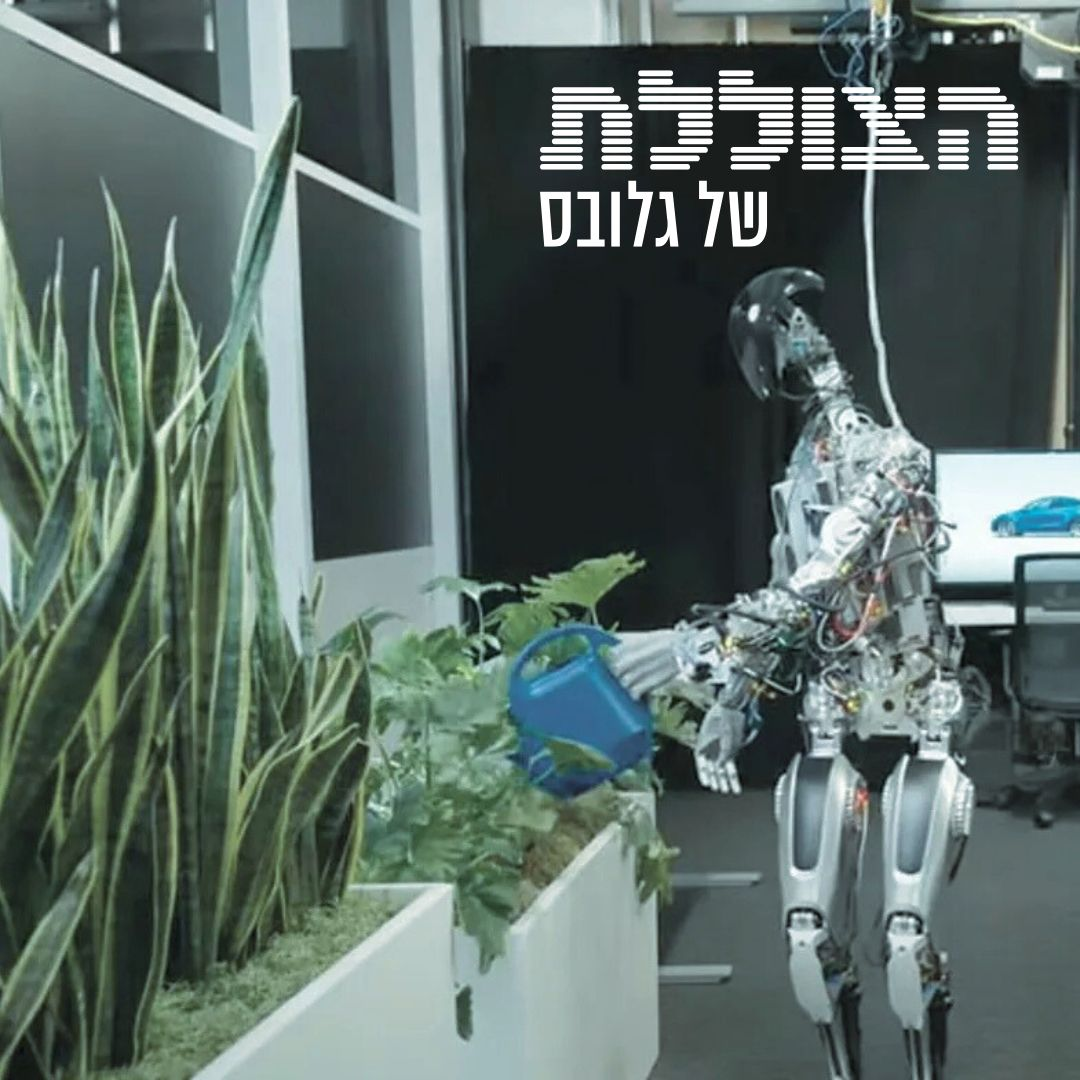 כשהרובוט מציע חברות: מה צריך לדעת על המכונות של העתיד? | פרק 356