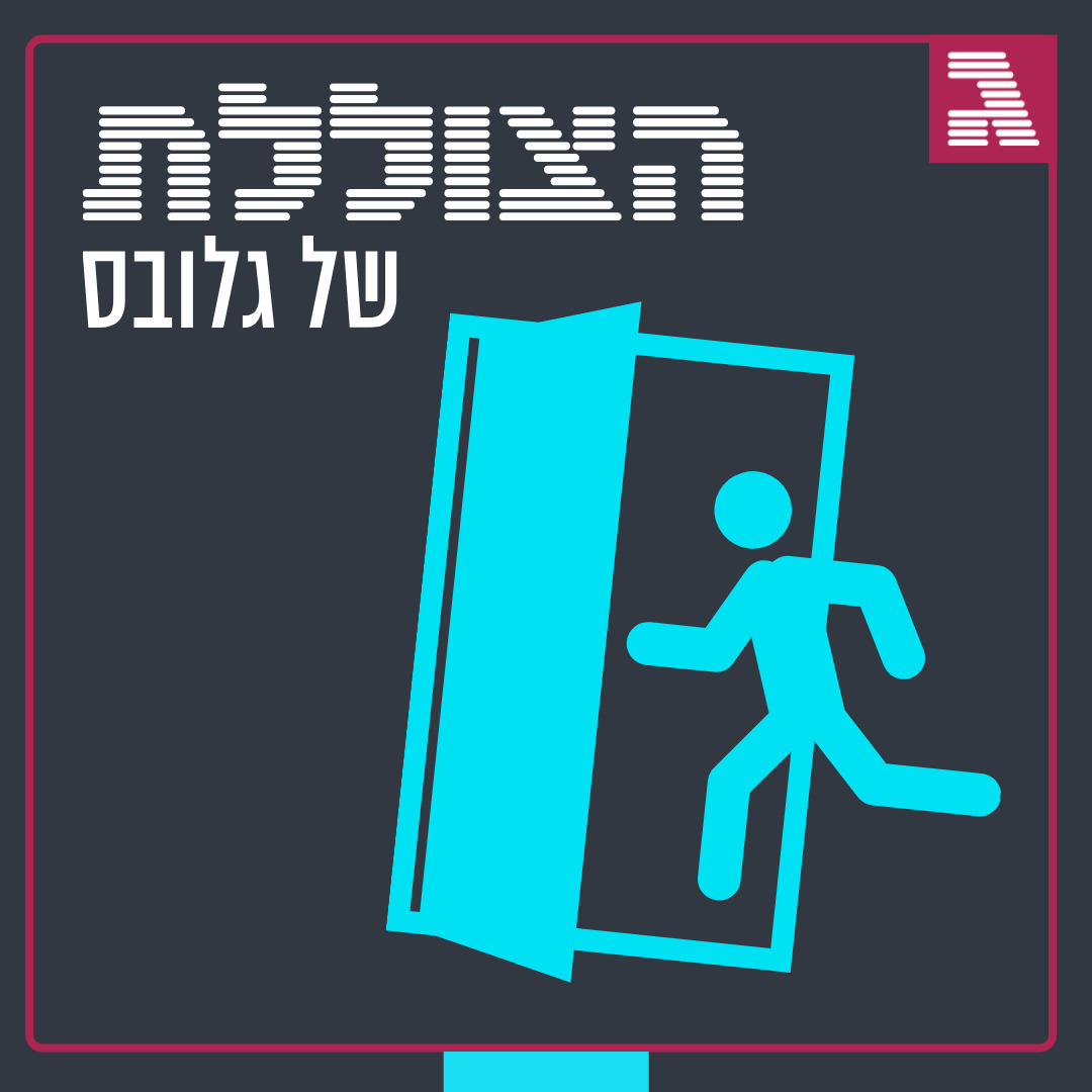 פרק 134: למה כולם מתפטרים
