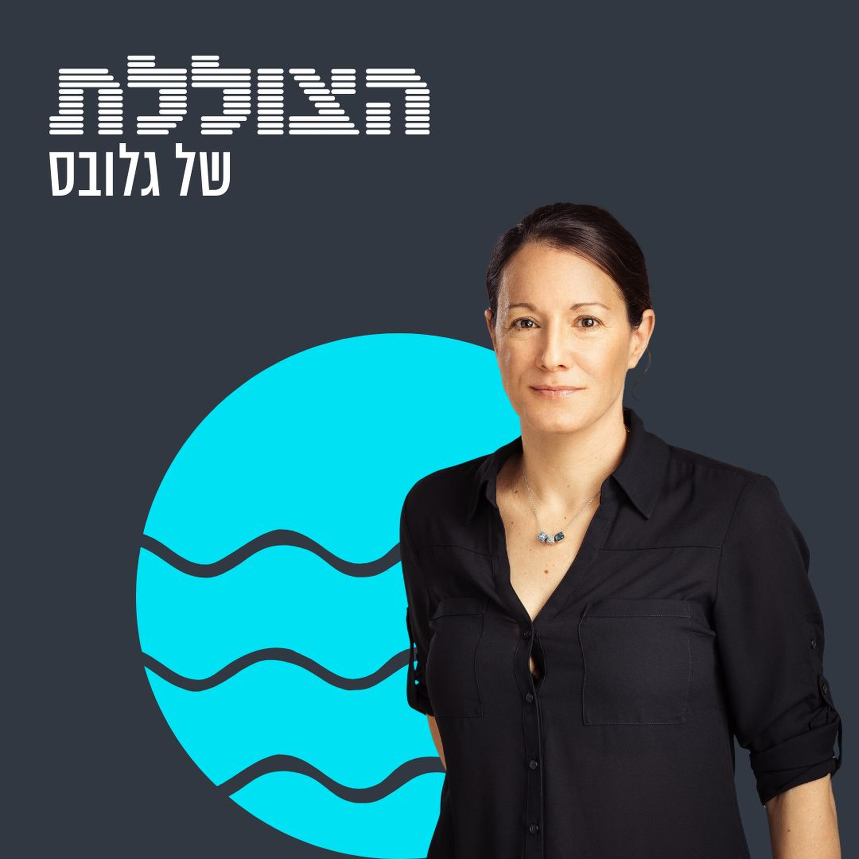 היזמת שרוצה לשנות את עולם התרופות – וגם לתקן את המדינה | פרק 363