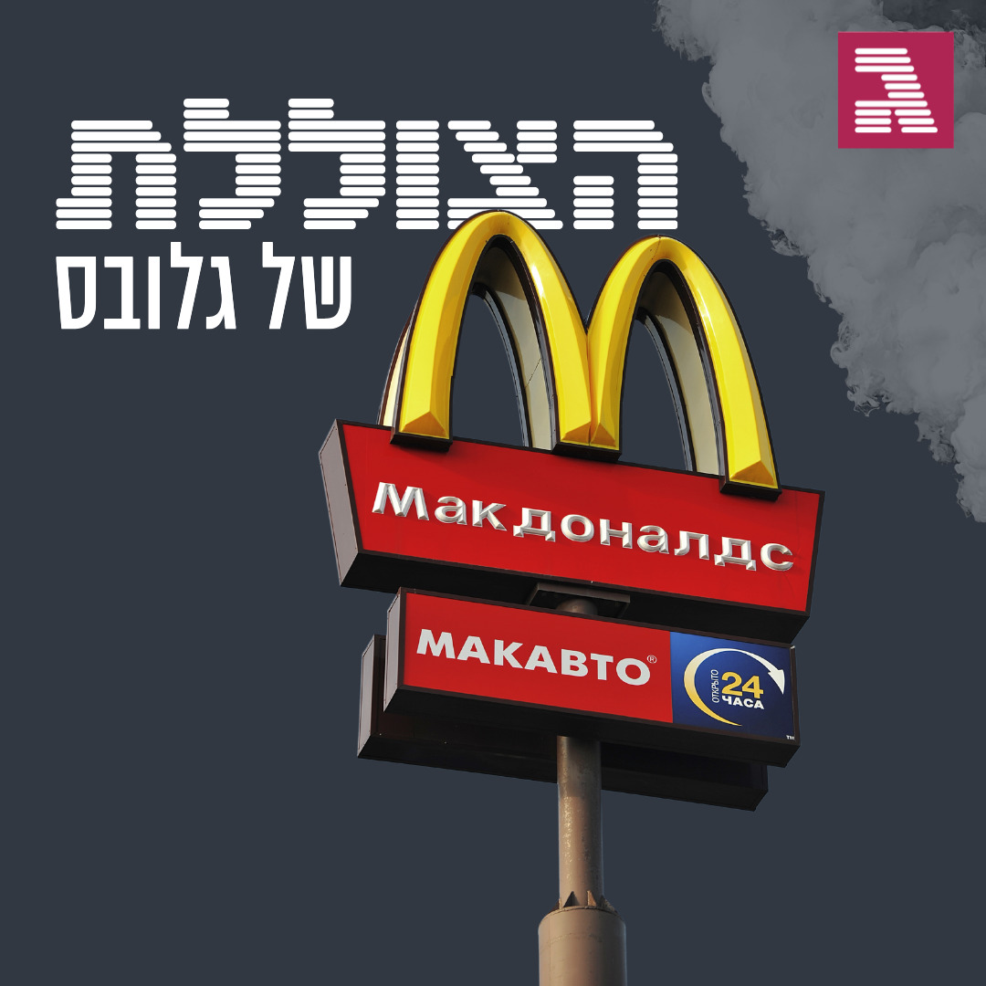 פרק 172: מותגים נגד טילים - האם הקרב הכלכלי יכריע את פוטין?