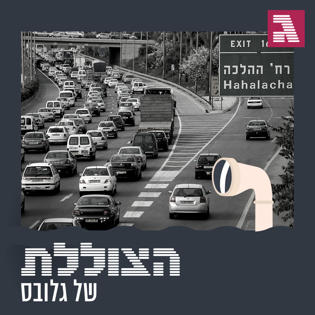 פרק 103: המדינה רוצה שנעמוד בפקק?
