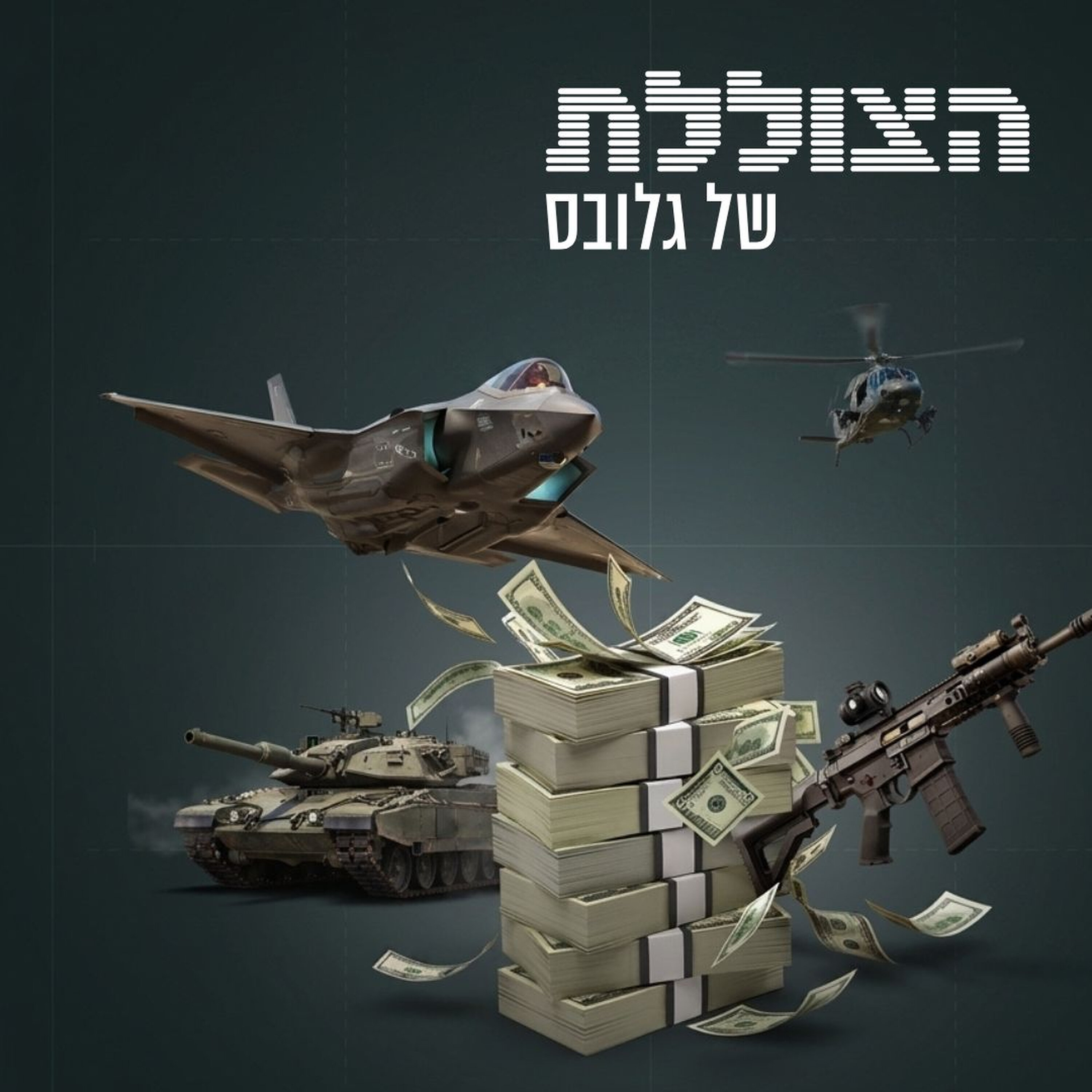 איך ייראו החיים בישראל אם ניהפך ל"ספרטה"? | פרק 385 episode artwork