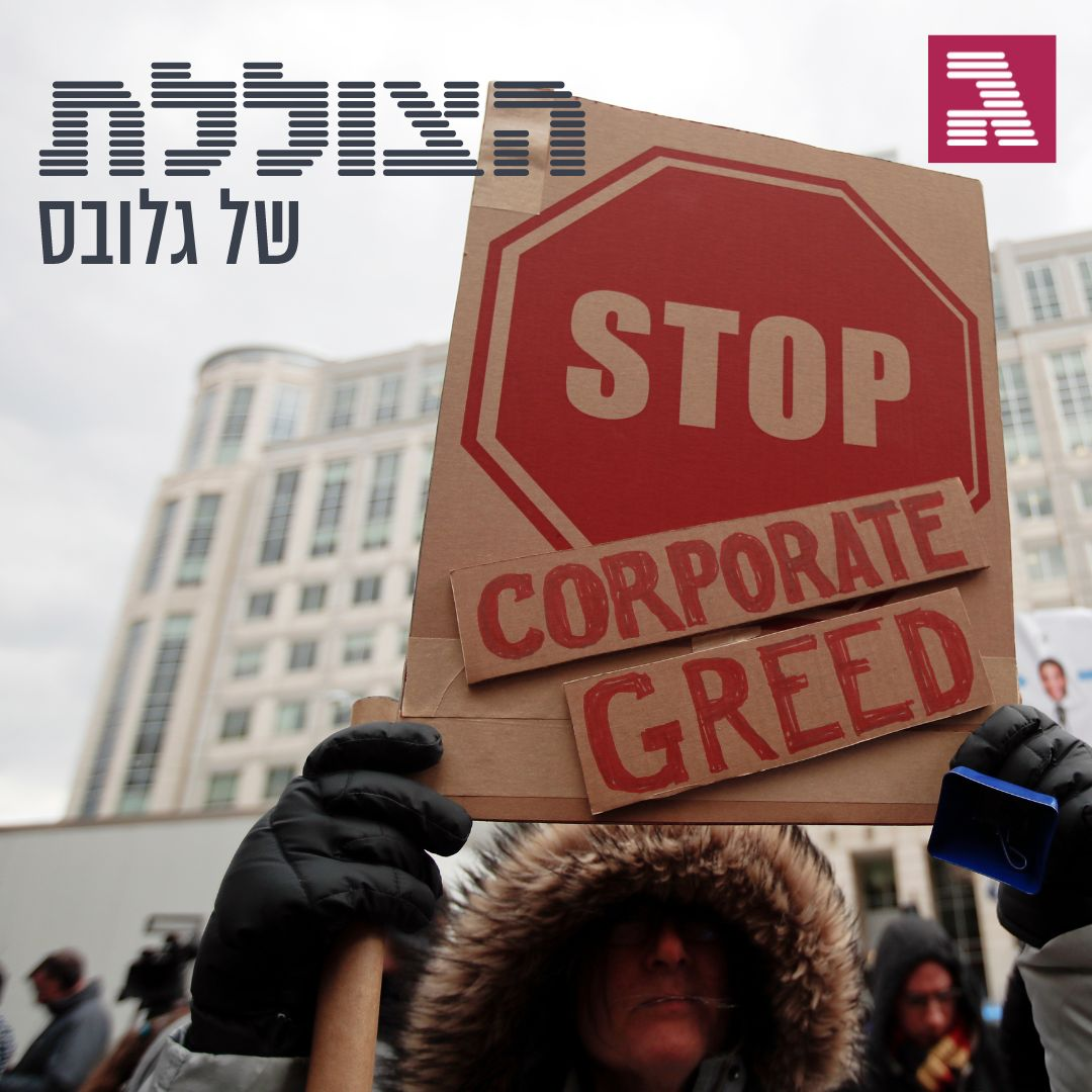 הייתה גרידפלציה? הוויכוח הגדול שמסעיר את הכלכלנים | פרק 273