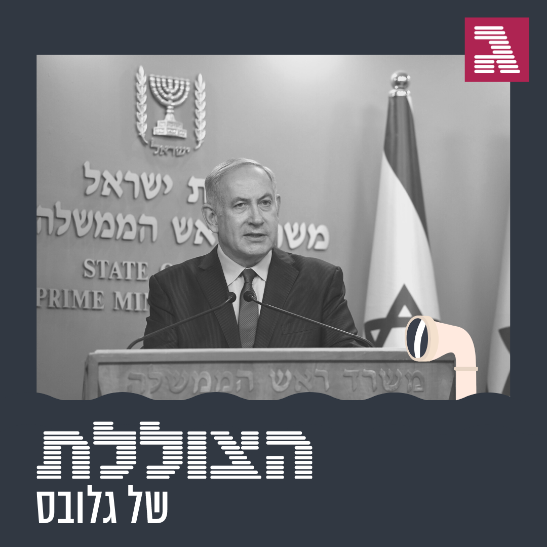פרק 14: סוד הקסם של המותג נתניהו