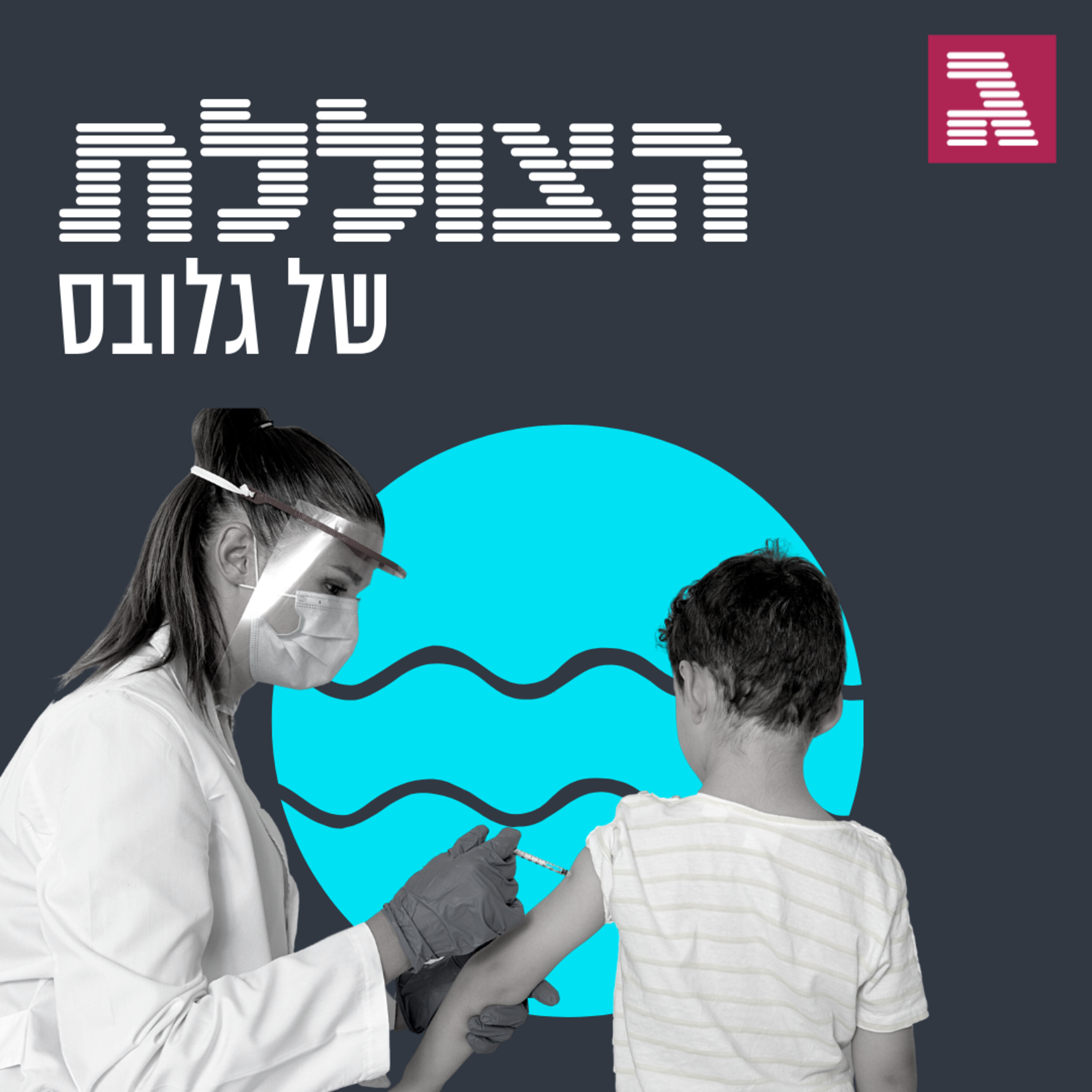 פרק 139: כדאי לחסן ילדים נגד קורונה? הצוללת פרק 139: כדאי לחסן ילדים נגד קורונה?