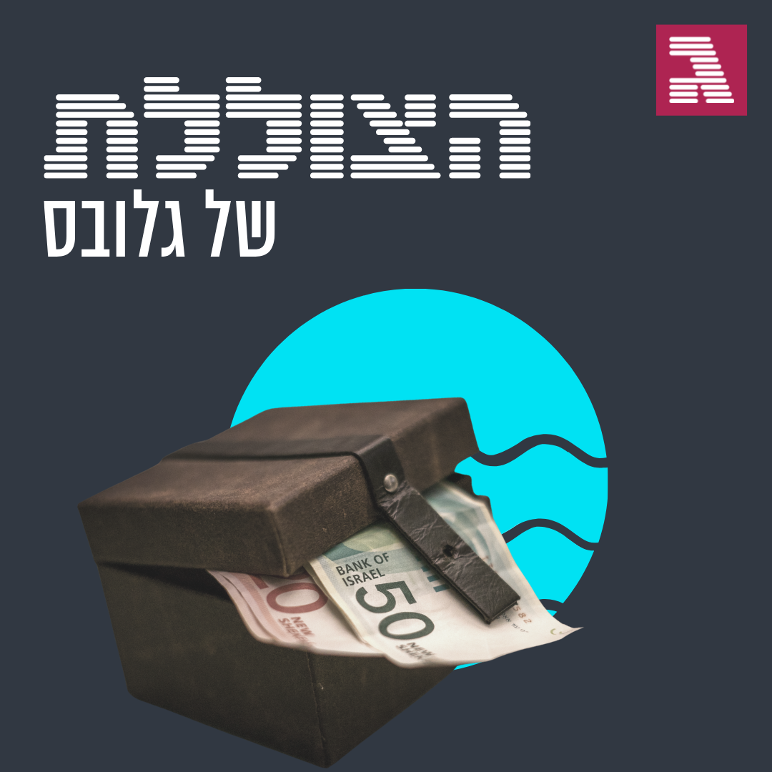פרק 107: אחי, יש לך שקל דיגיטלי?