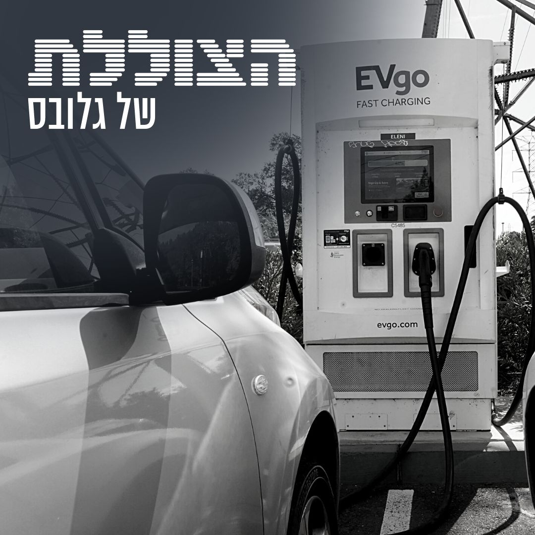 אחי, איפה הטסלה שלי? למה מהפכת המכוניות החשמליות פסחה על ישראל | פרק 220